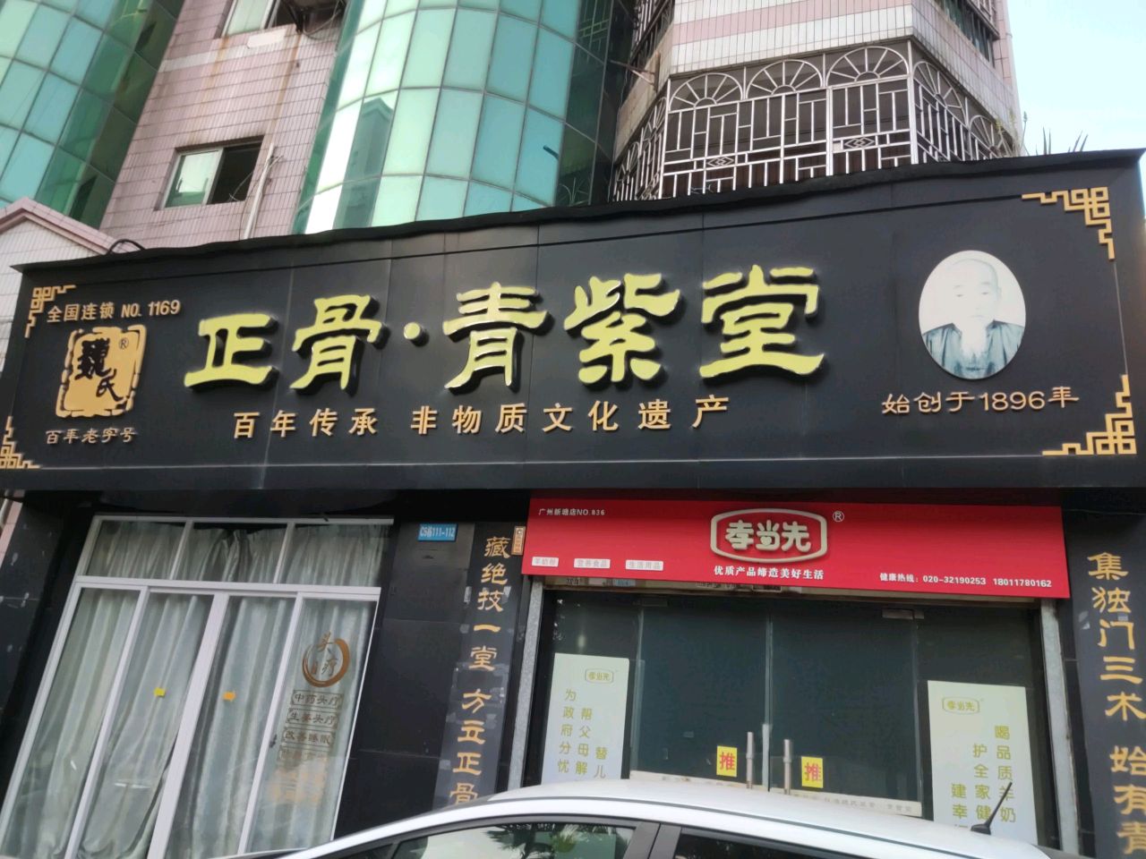 正骨青紫堂(新塘大道中店)