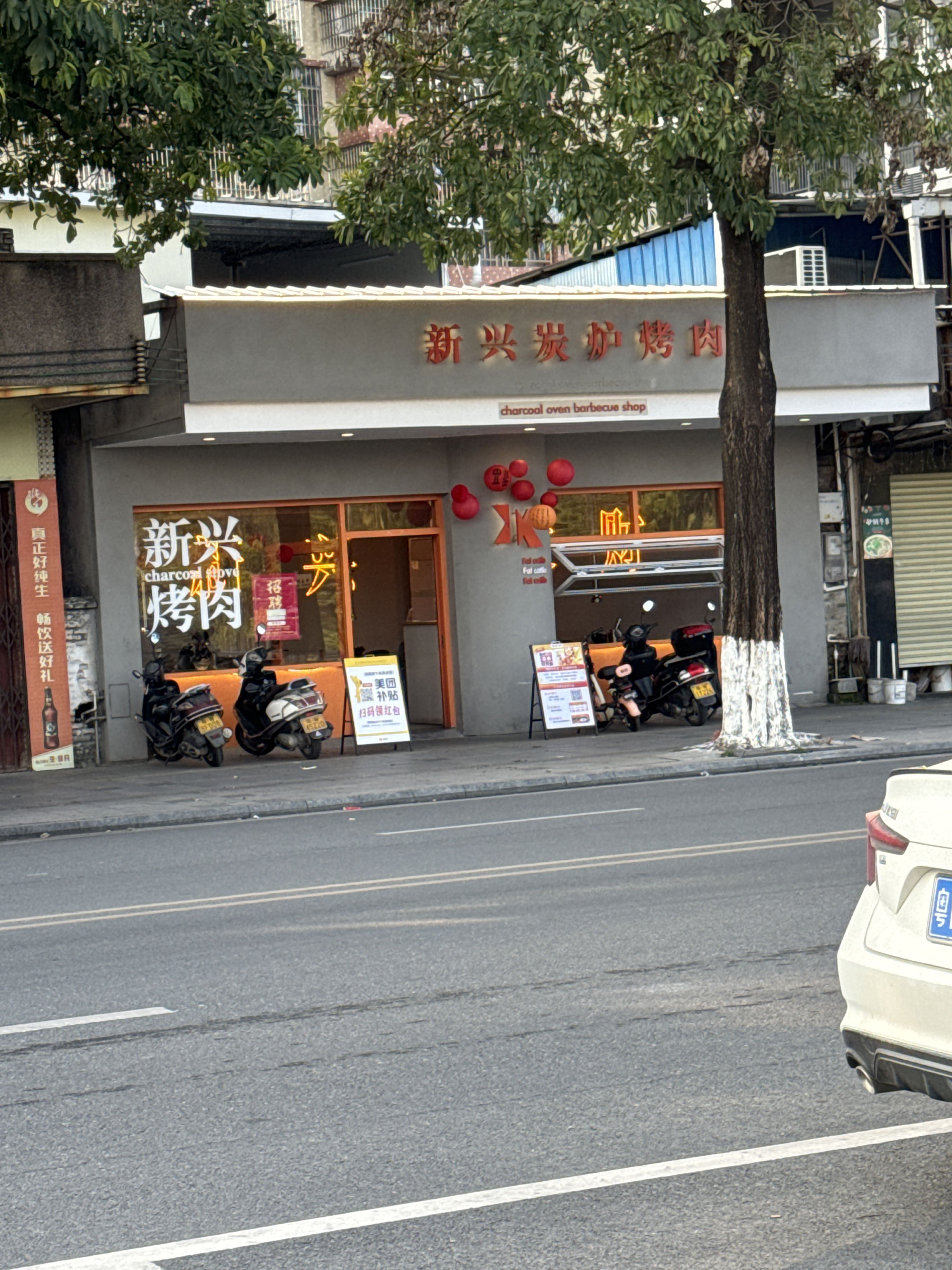 新兴炭炉烤肉