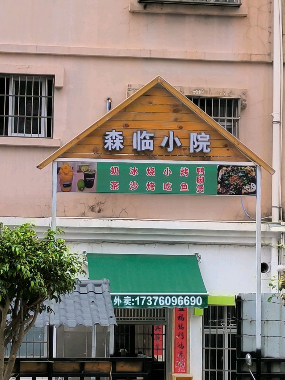 森临烤吧(烧烤奶茶店)