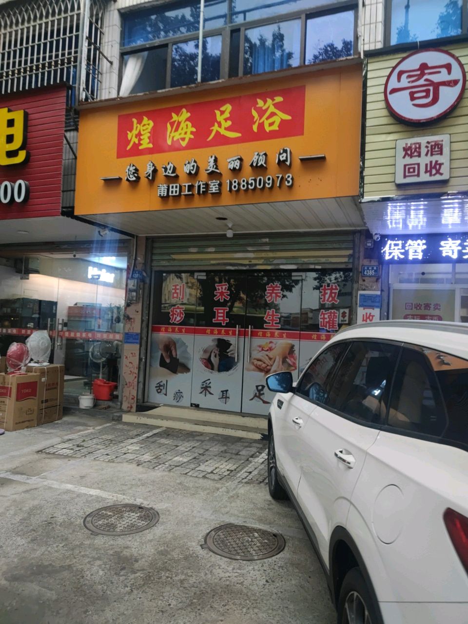 煌海足浴