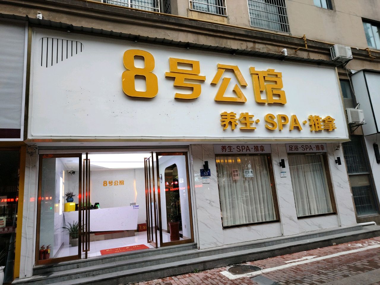 8号公馆.养生.SPA.推拿.按摩环境