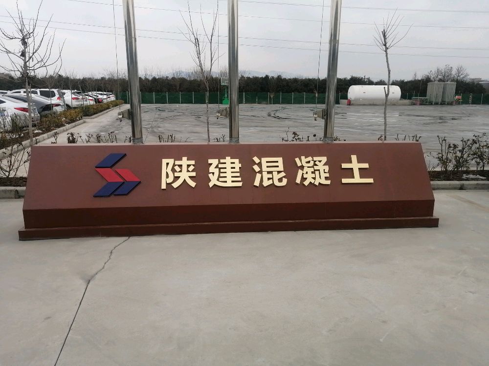 陕西建工混凝土临潼有限公司