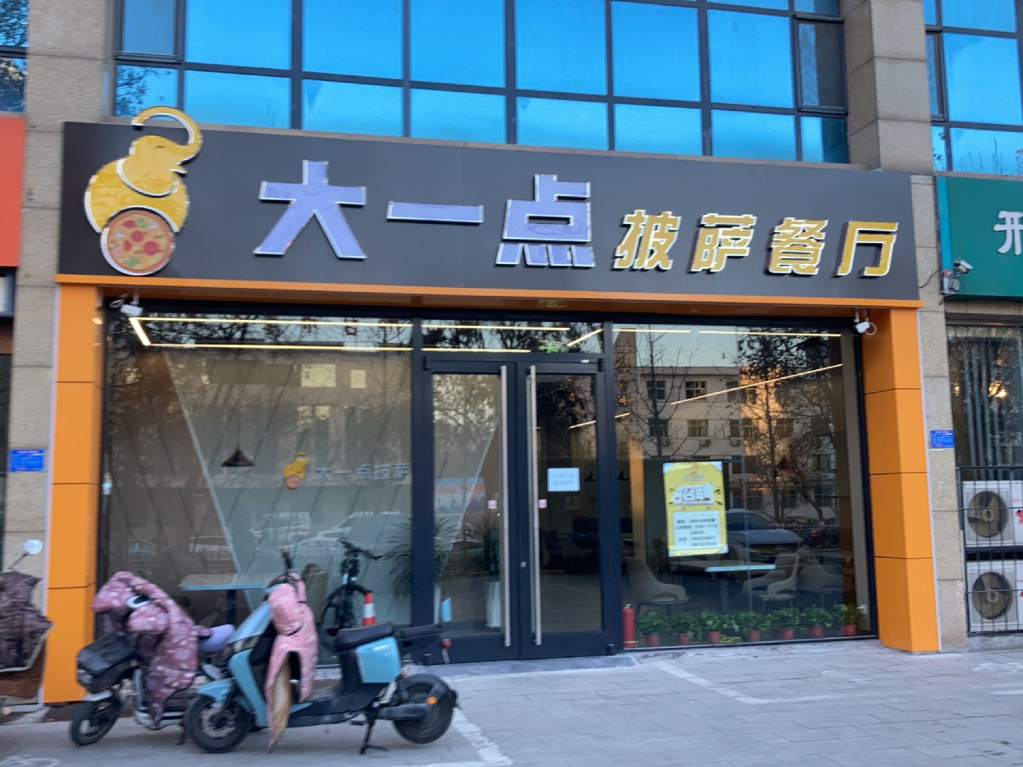 大一点笔箔披萨餐厅