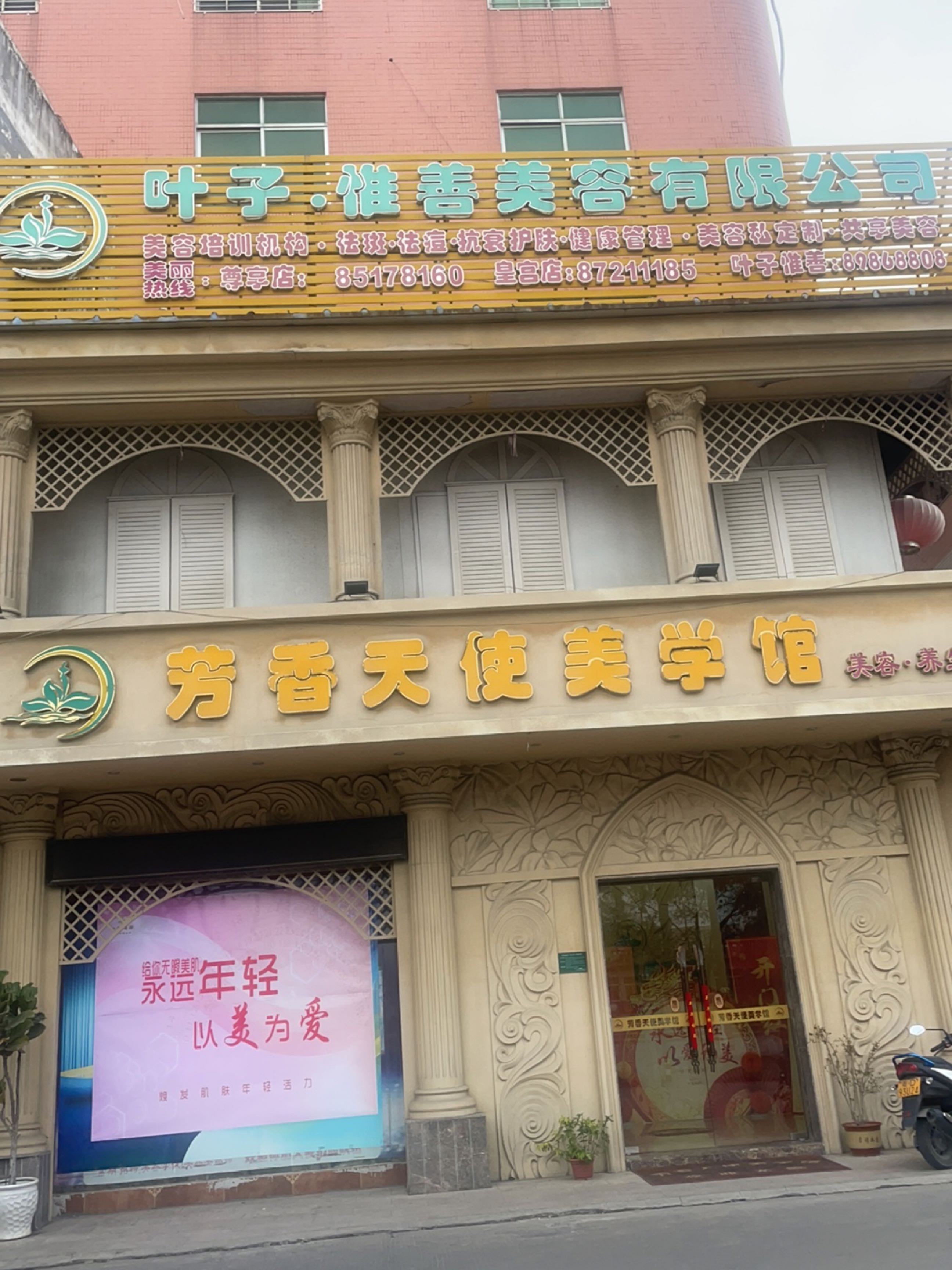 芳香天使美学馆(莲南路店)