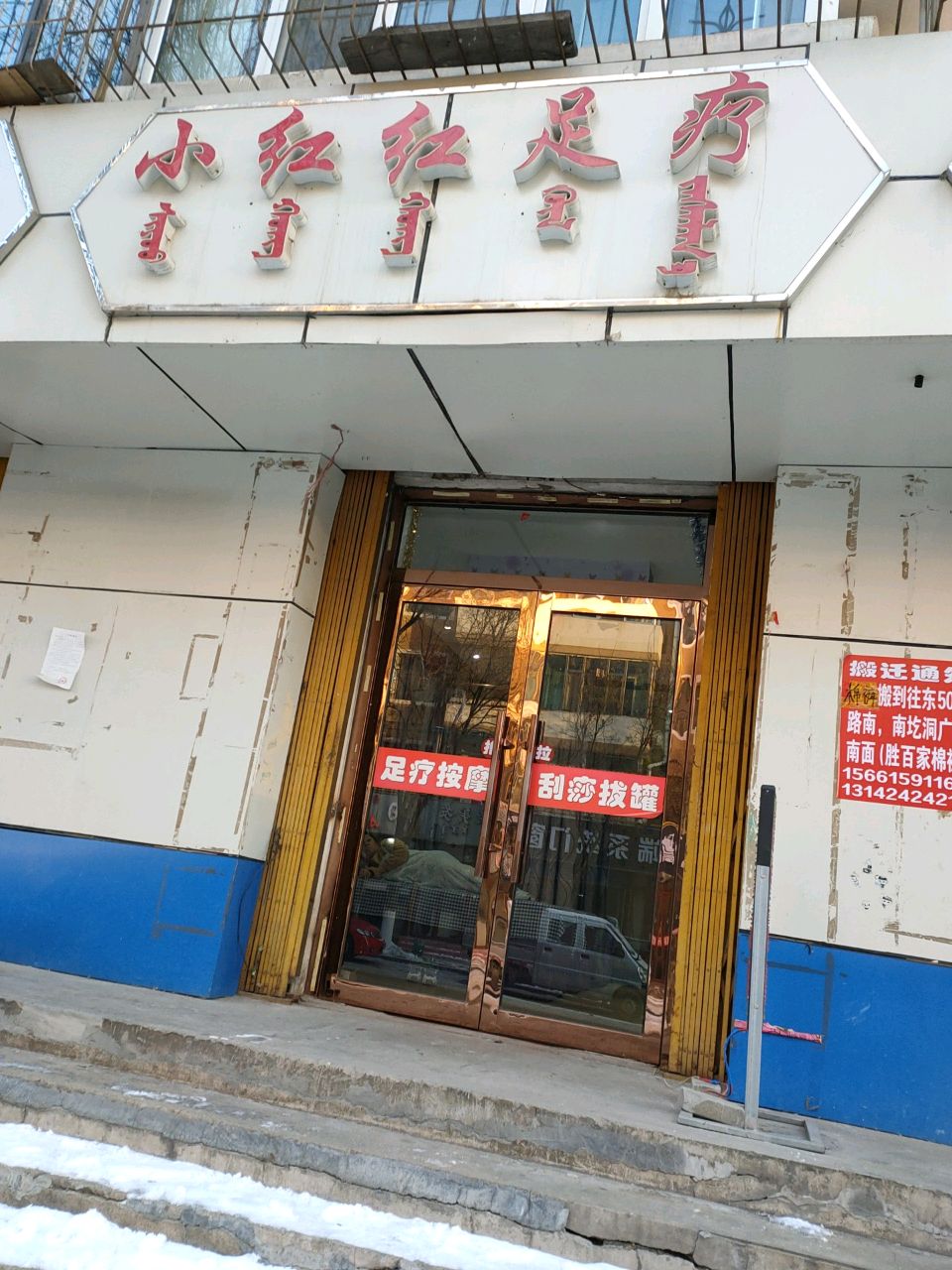 小红红足疗(和平路东三区北小区店)