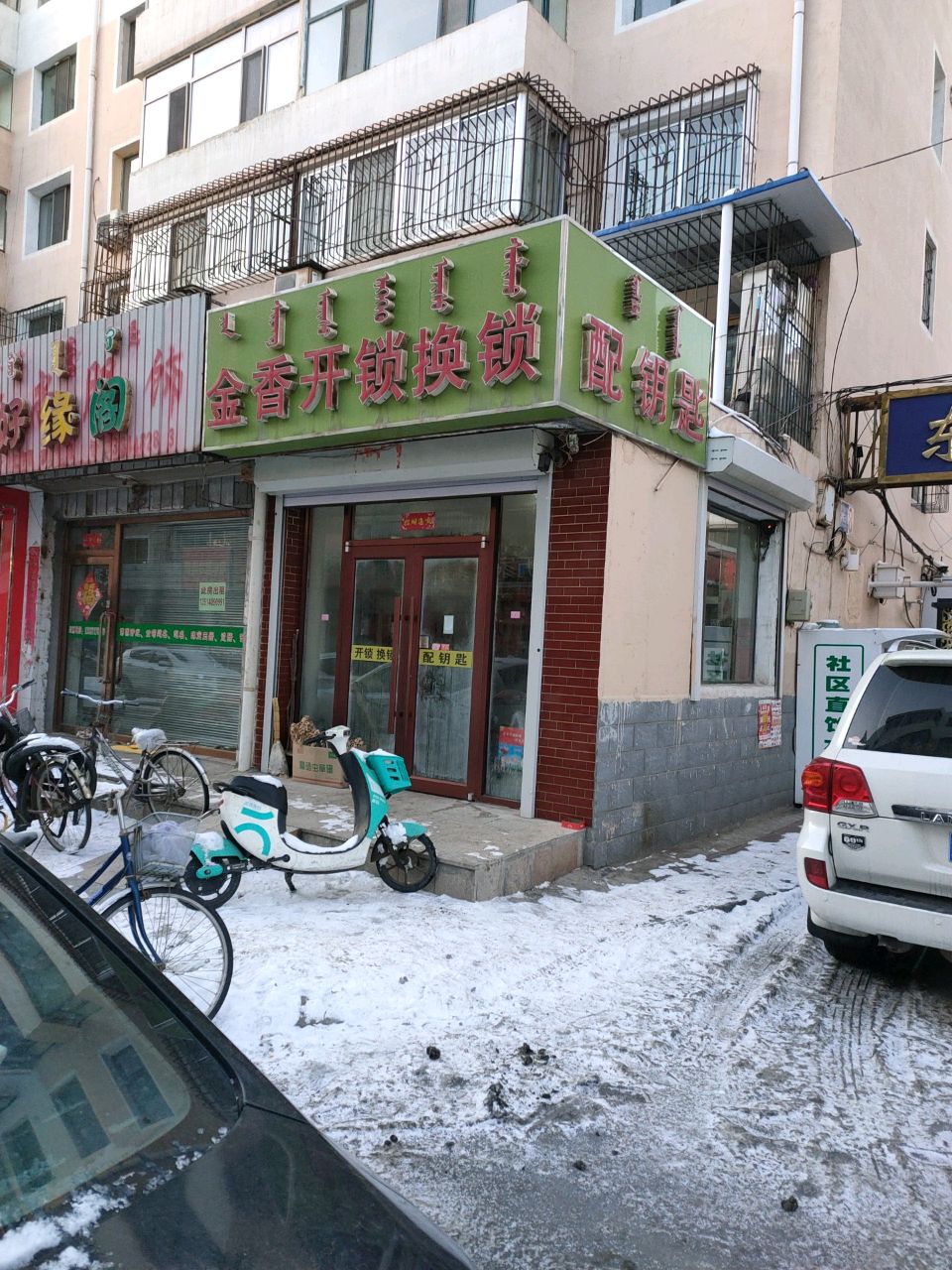 金香开锁换锁(和平路东三区北小区店)