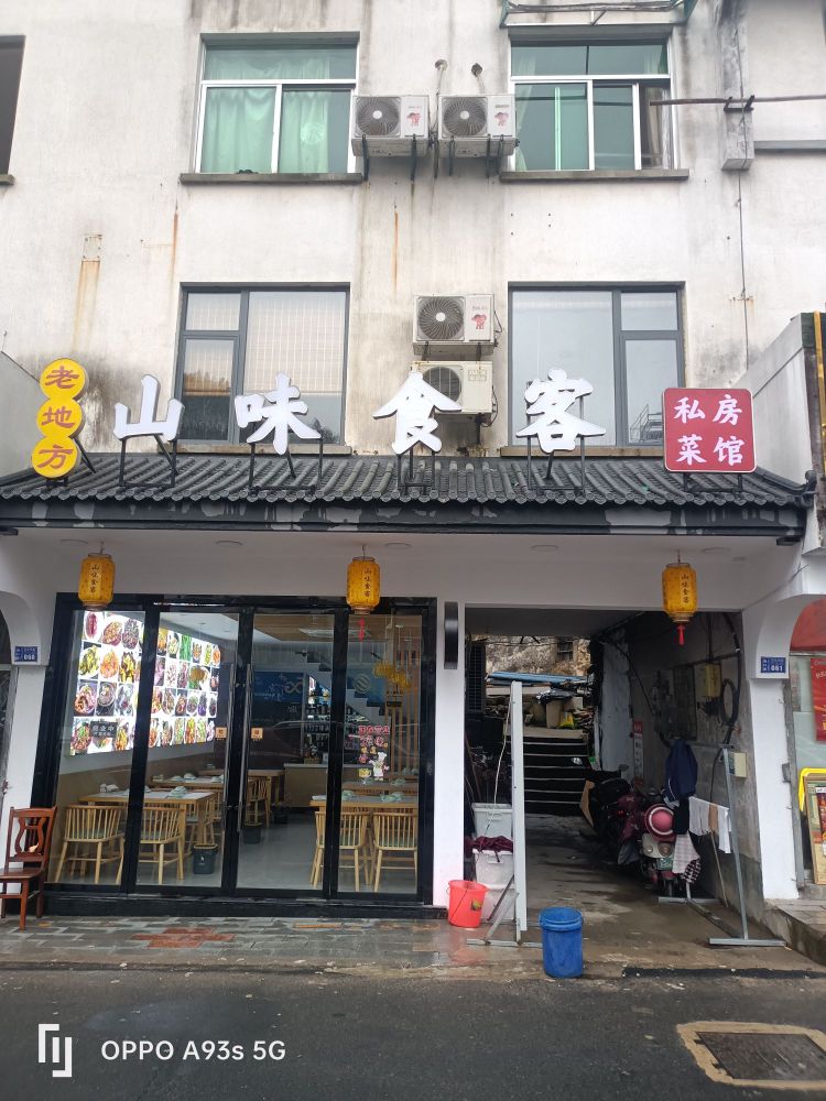 山味食客私房菜馆环境