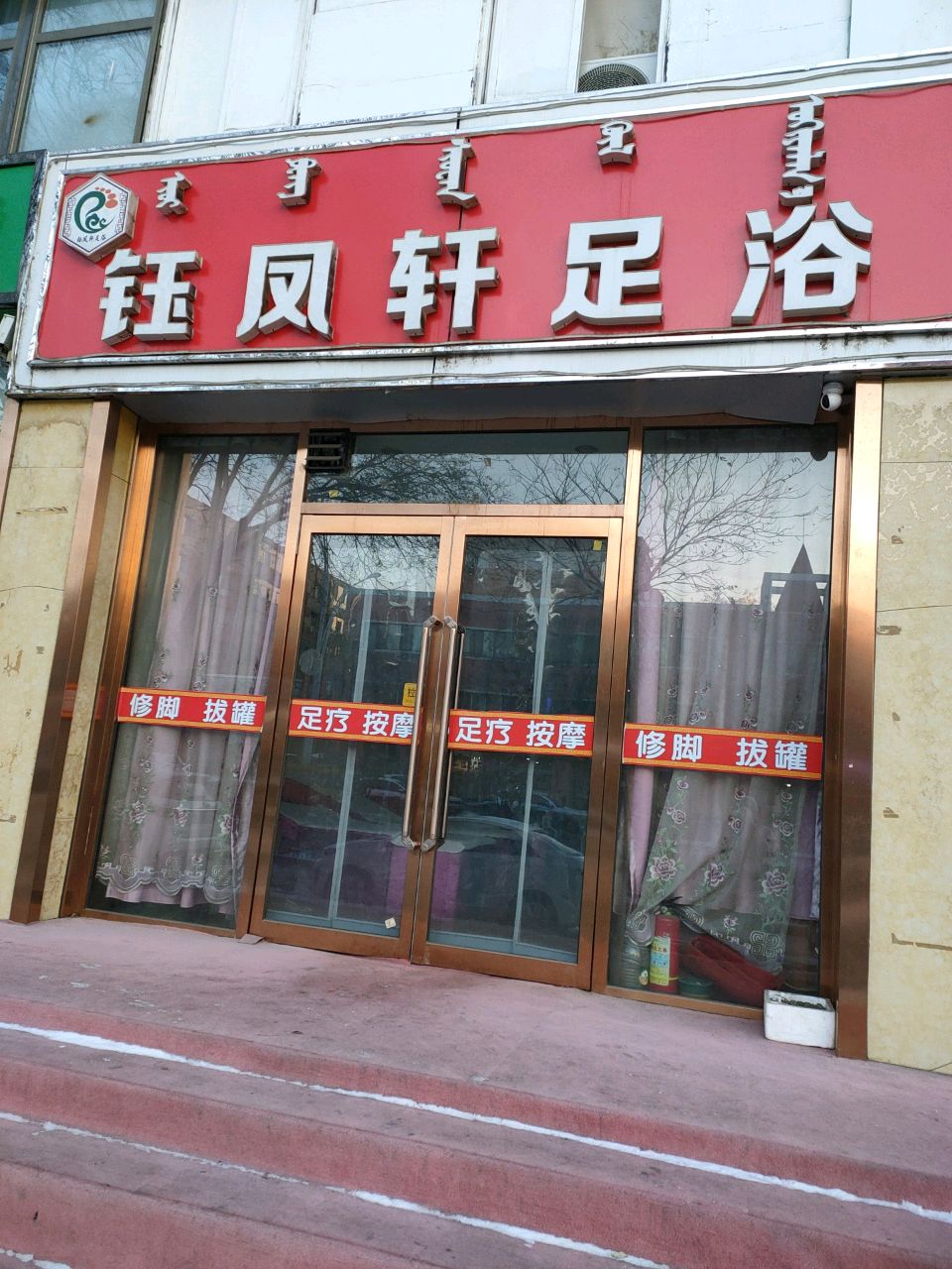 钰凤钎足浴(和平路店)