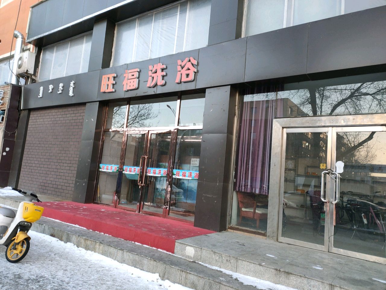 旺福足浴