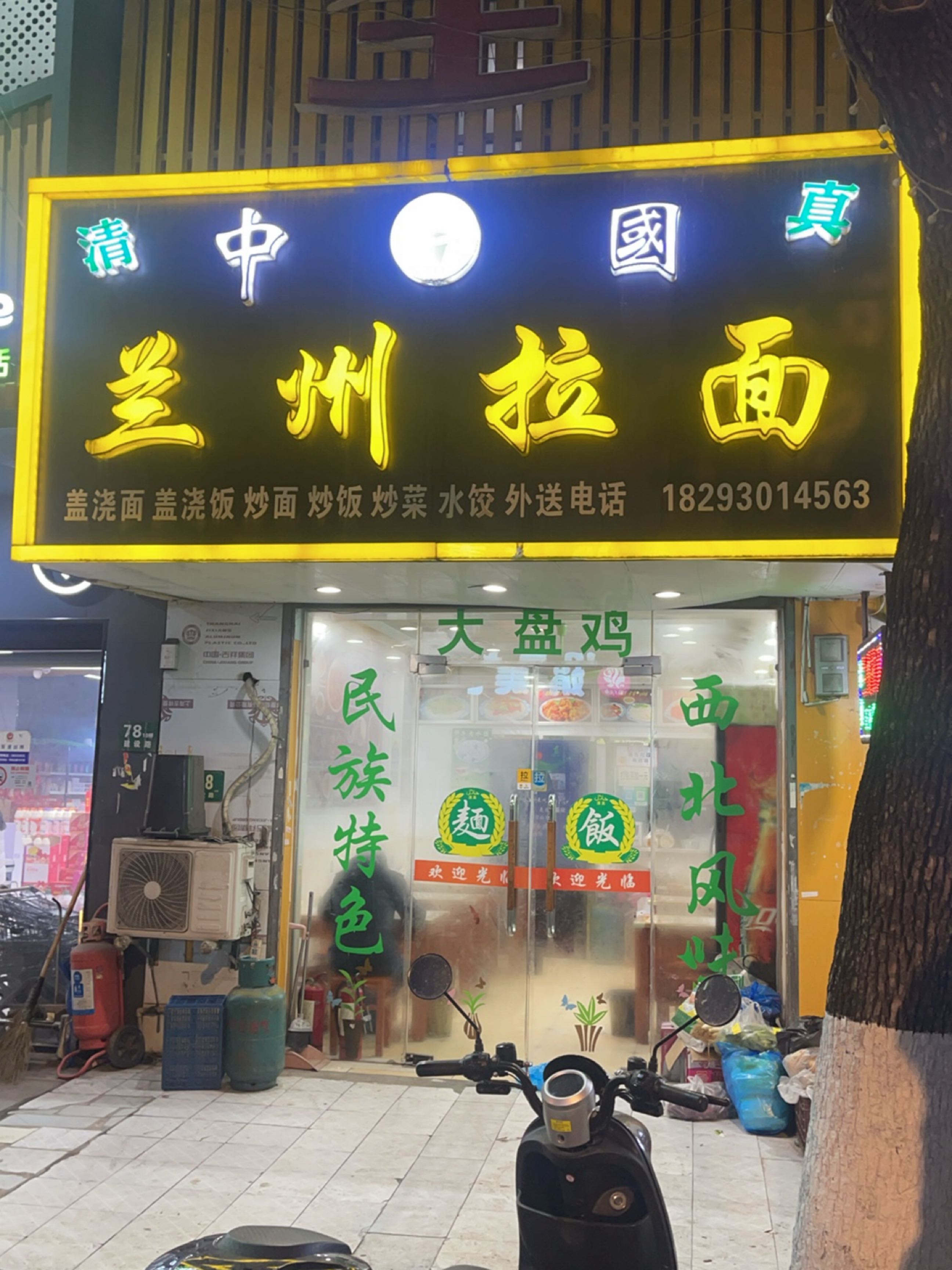 清真兰州拉面(瓦屑店)