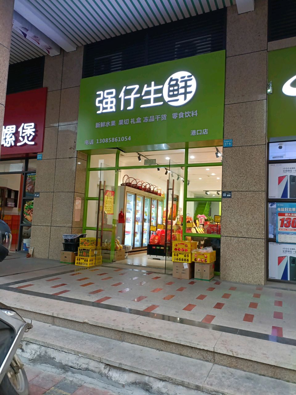 强仔生鲜(港口店)