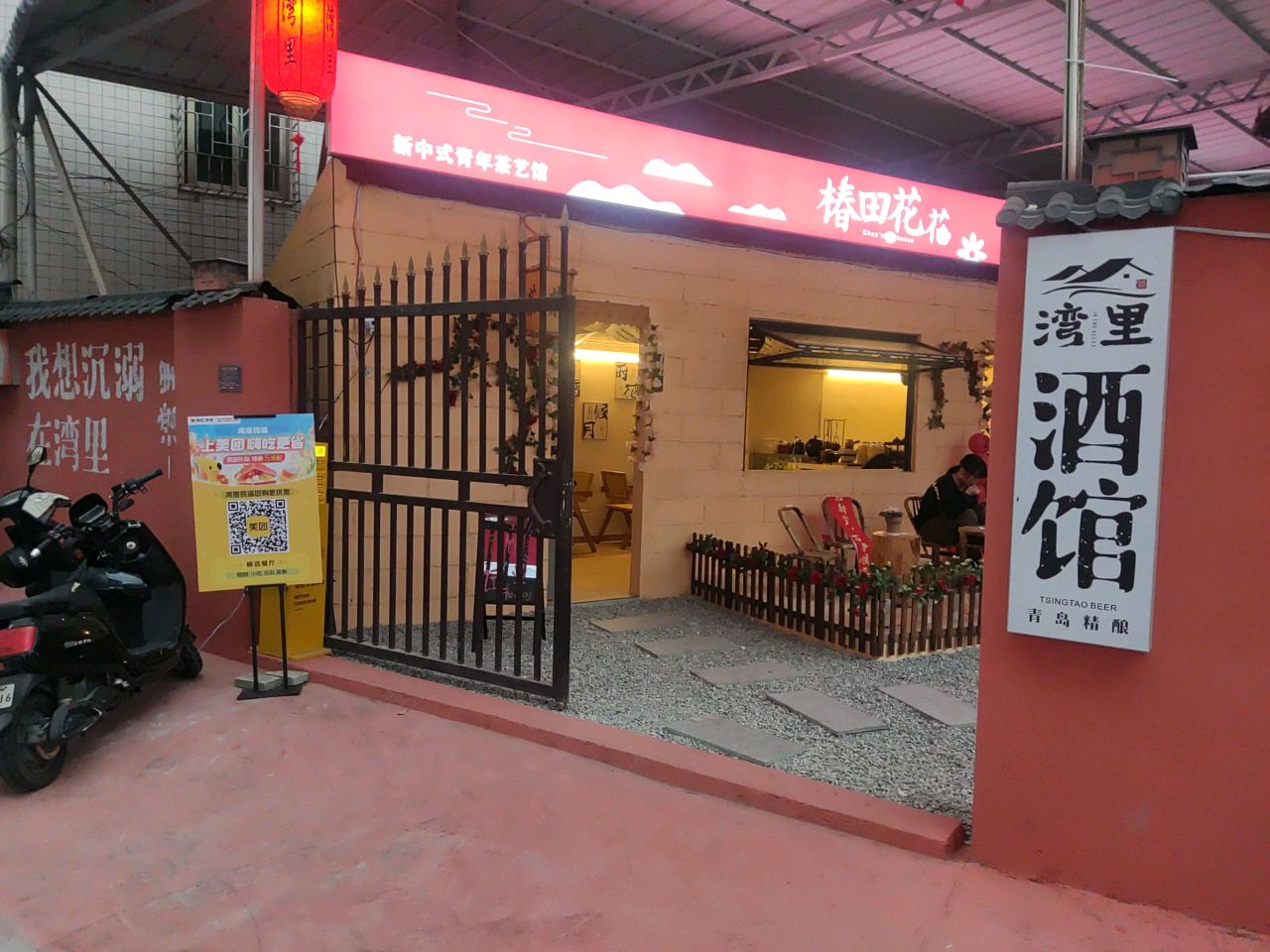 湾里民谣酒馆(金沙湾店)