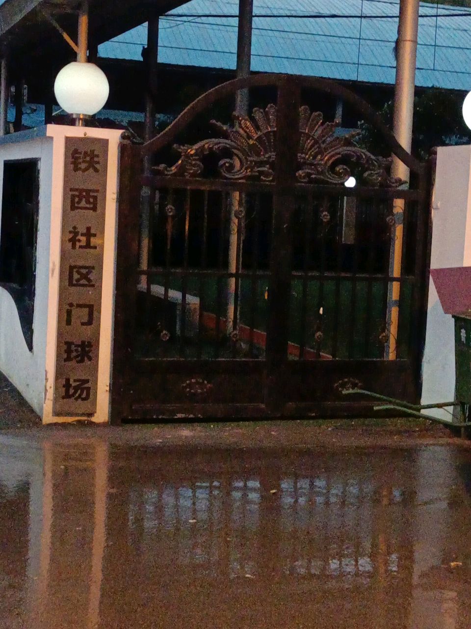 花山街道铁西社区门球场