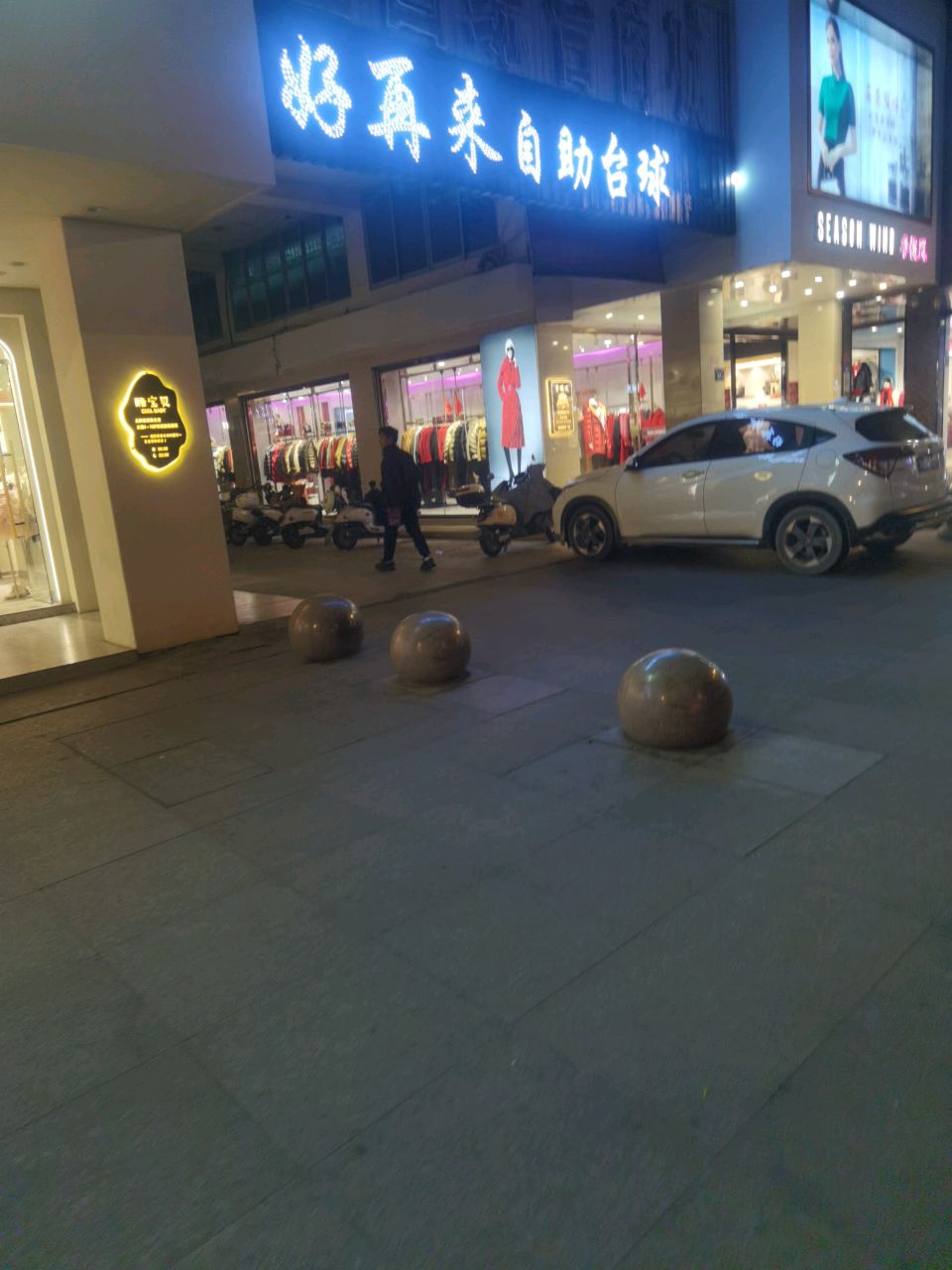 好再来自助太球(盛昌综合商城店)