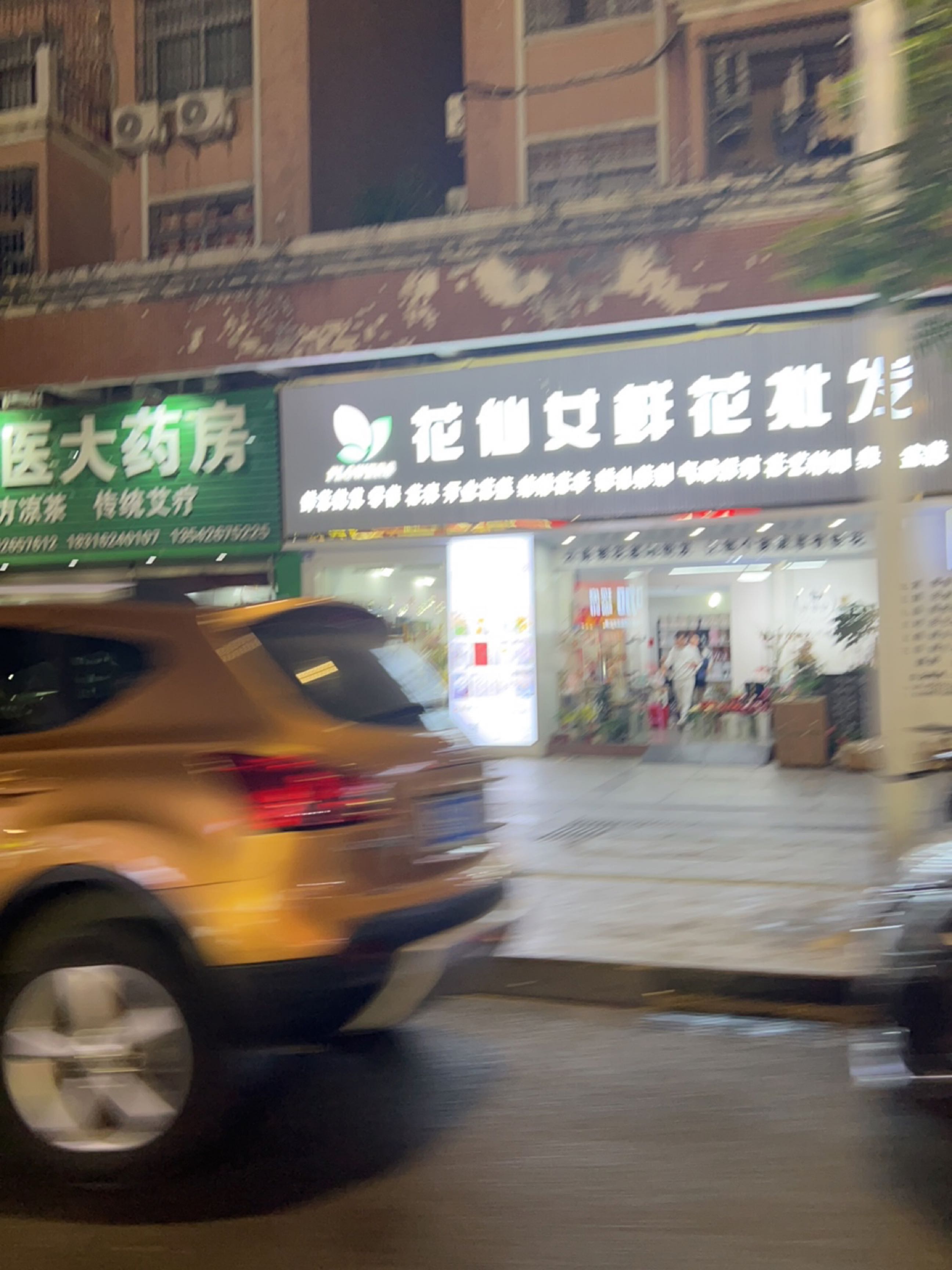 花仙女鲜花批发店