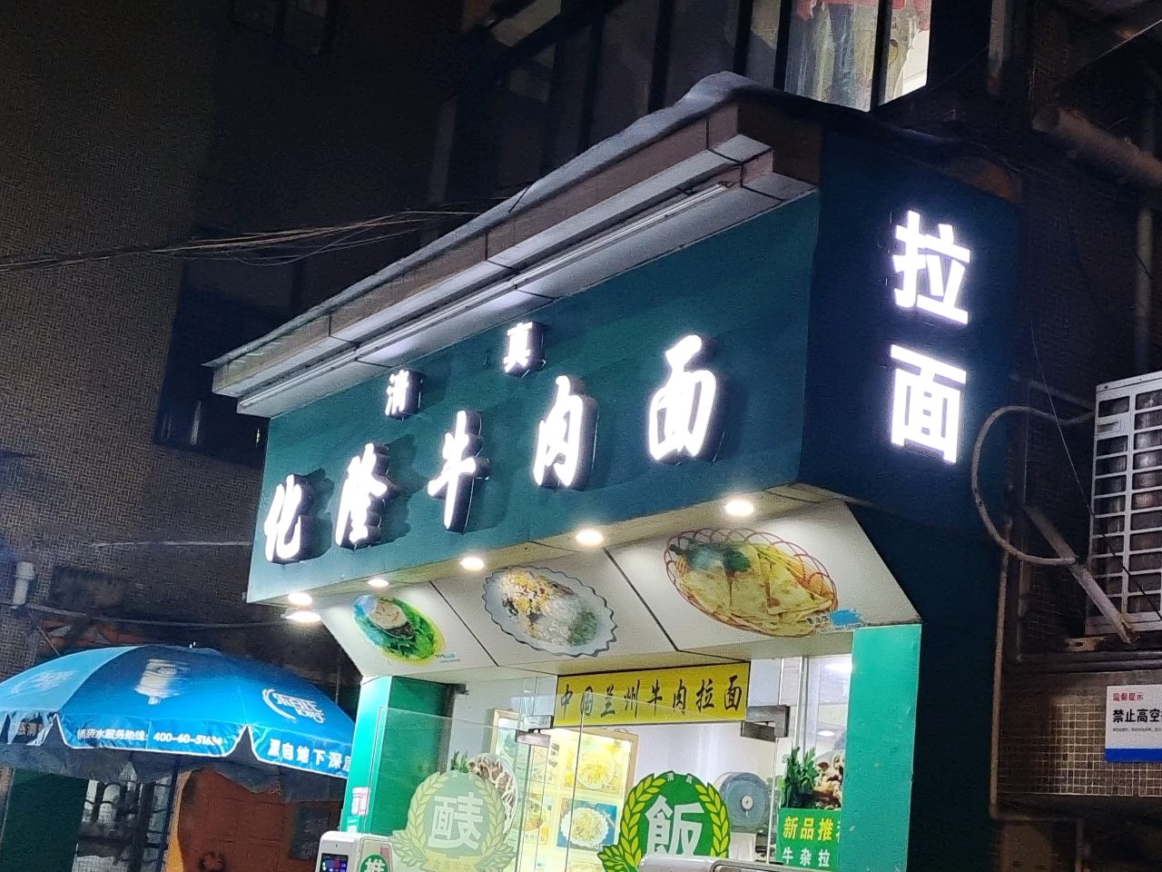 清真兰州牛肉面(天河东路店)