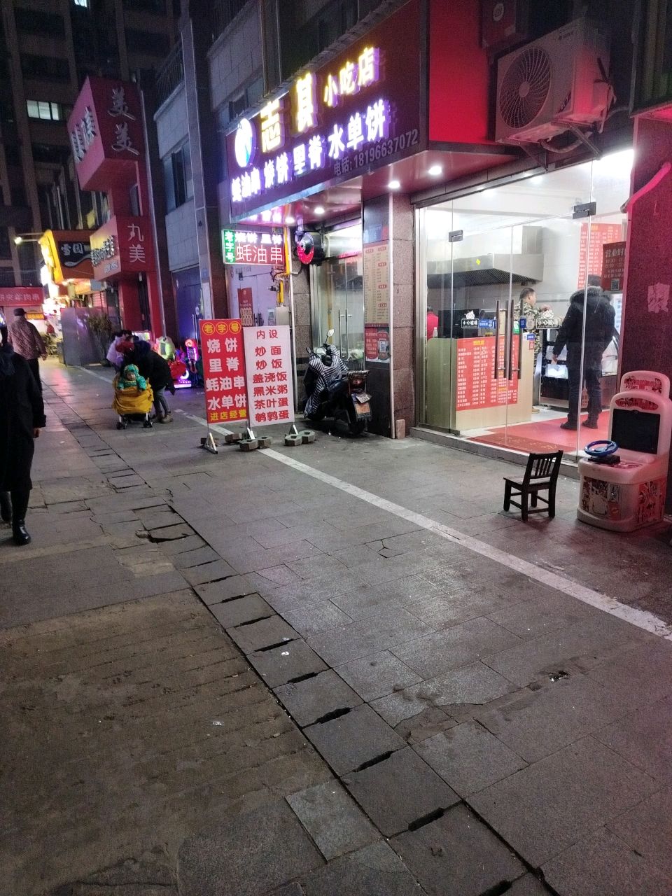 志琪小吃店