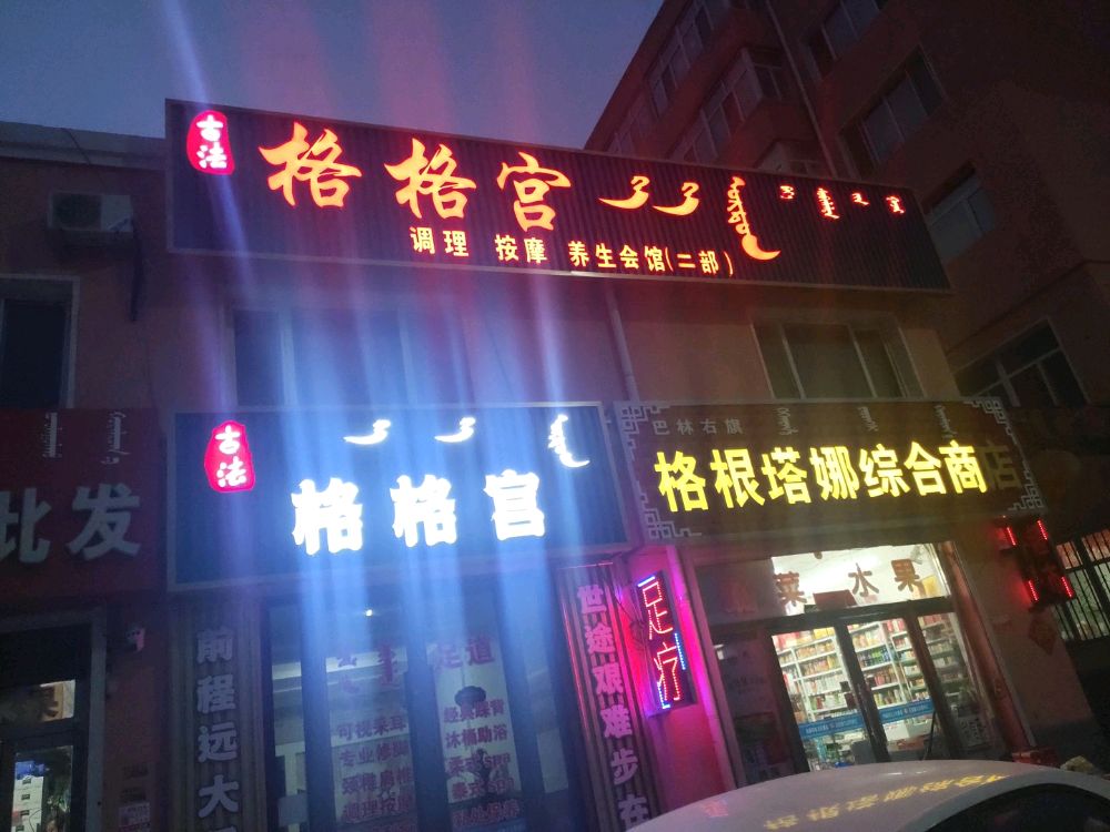 古法格格宫调理按摩养会馆(二部)