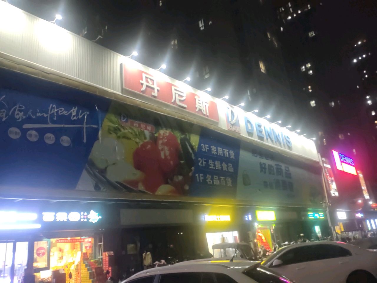 丹尼斯超市(未来路店)