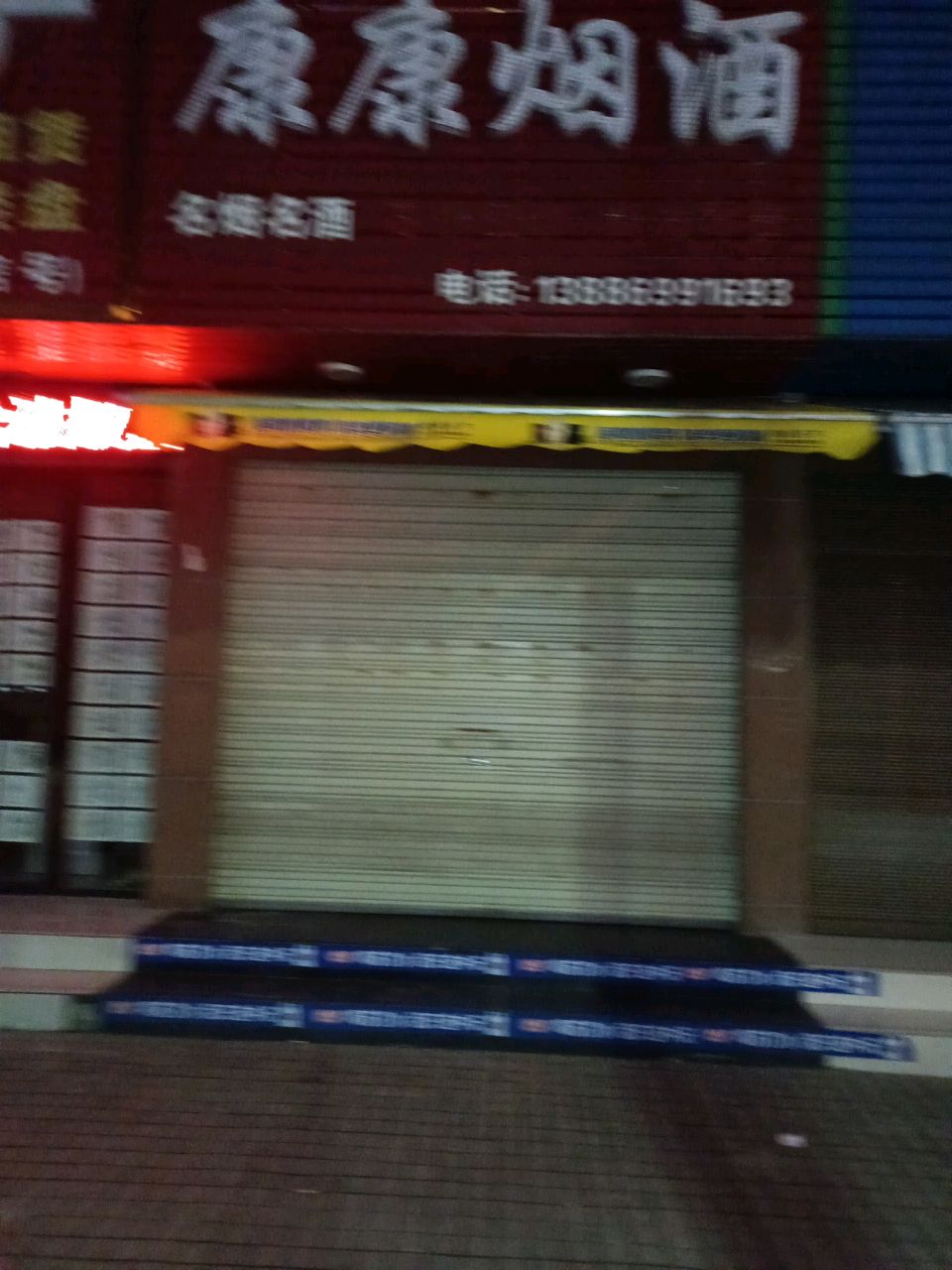 康康烟酒(园林南路店)