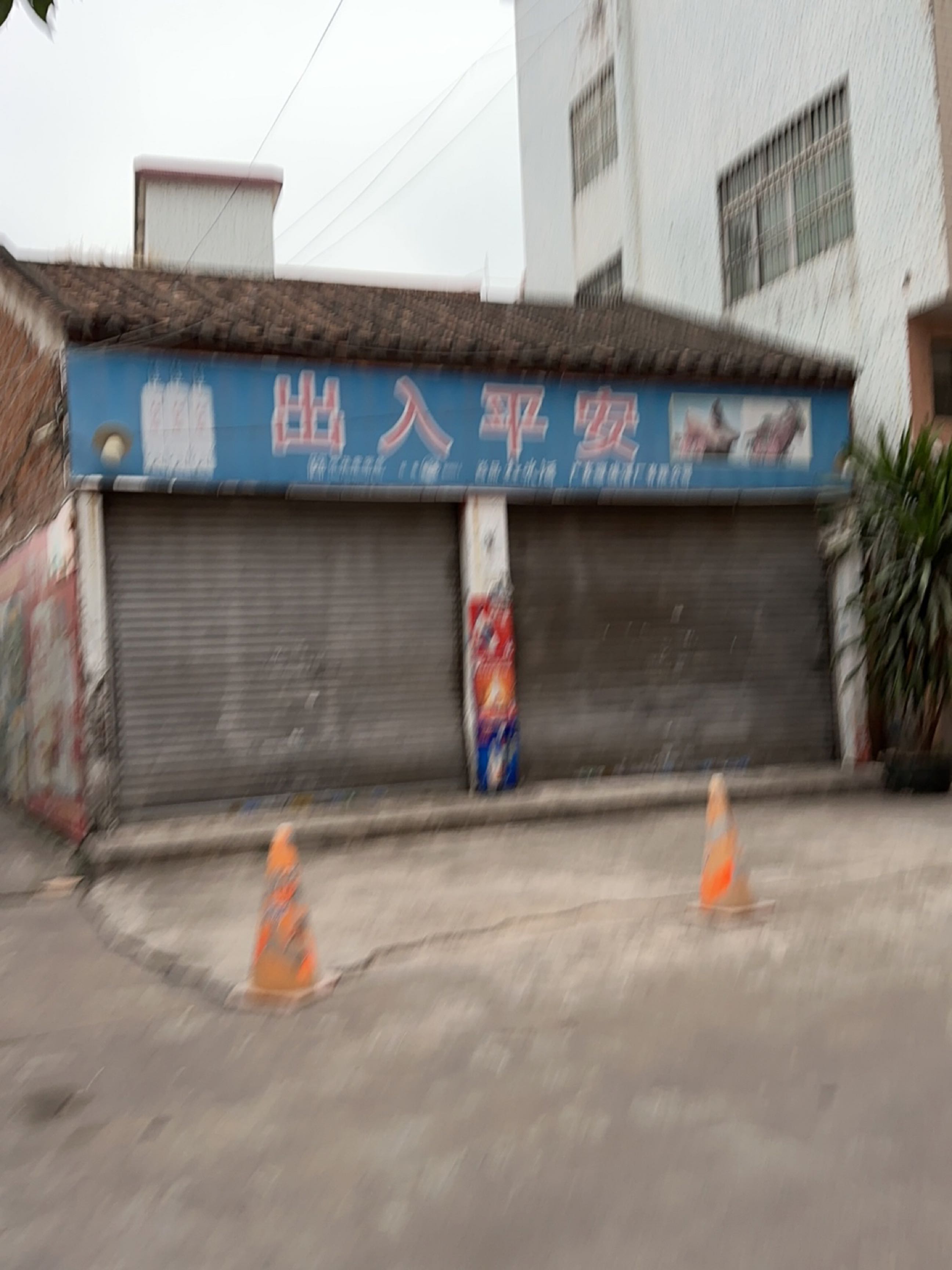 出入平安饭店