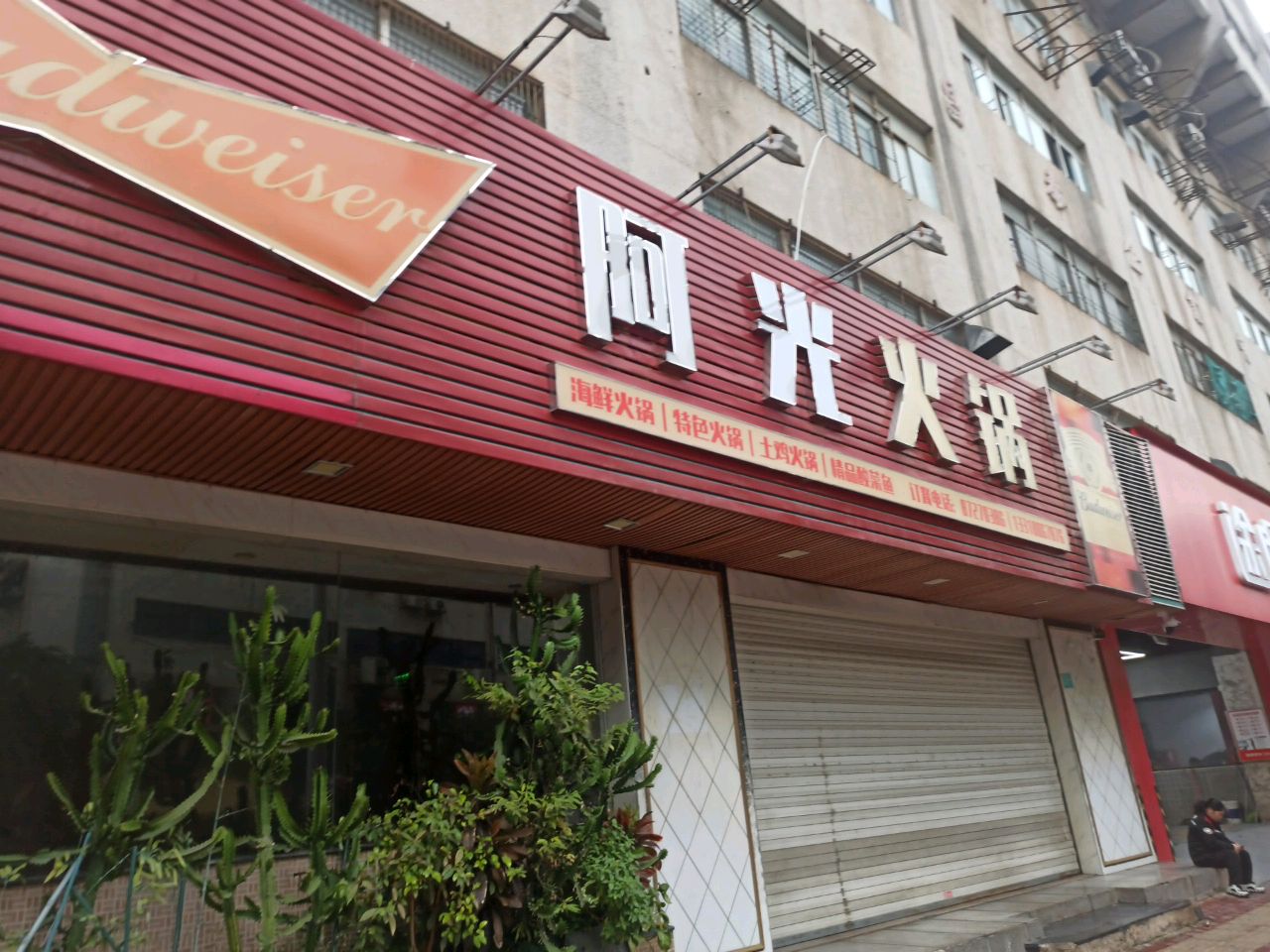 阿光火锅(龙湖工业区小区店)