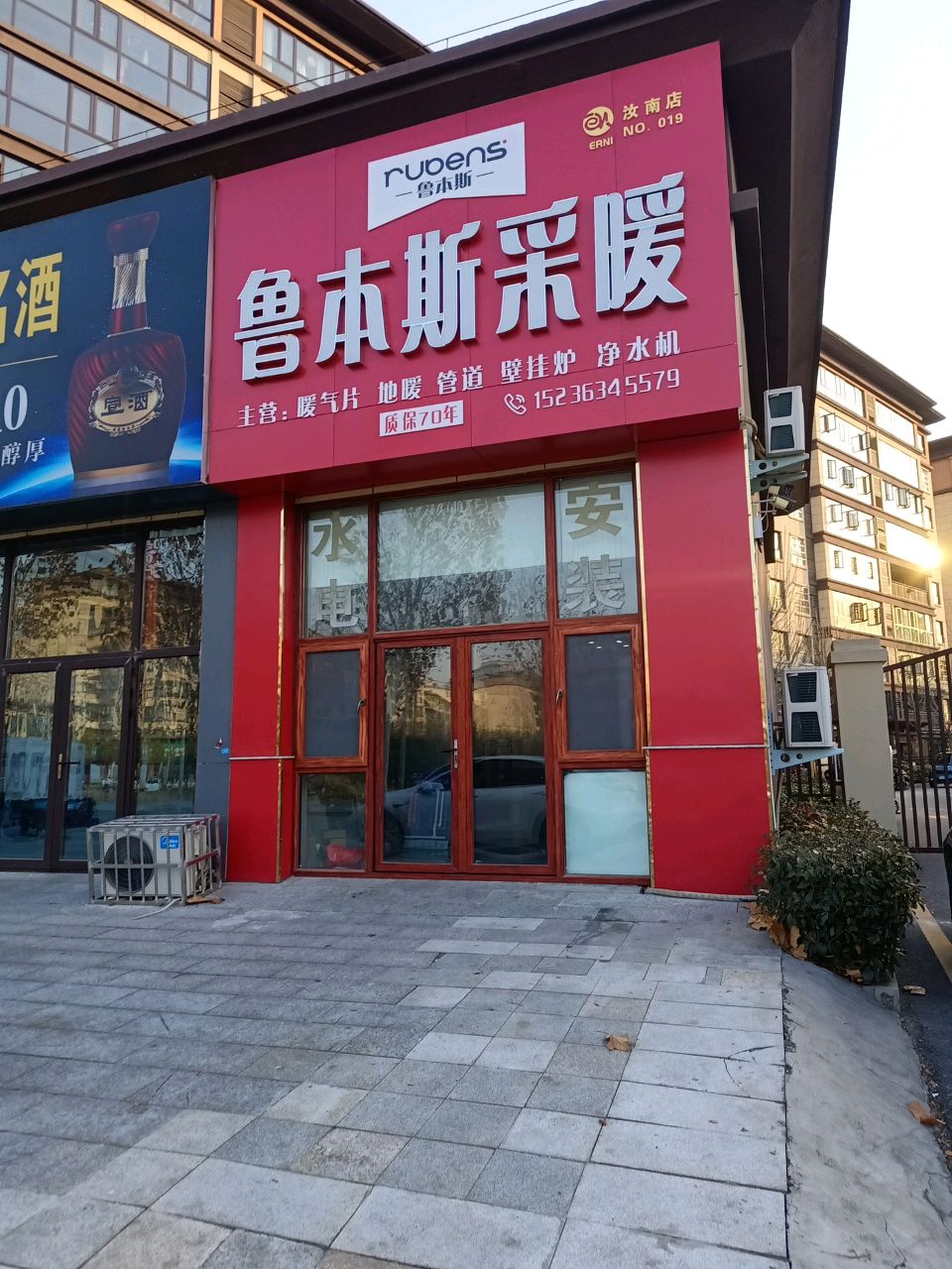 汝南县鲁本斯采暖(康宁路店)