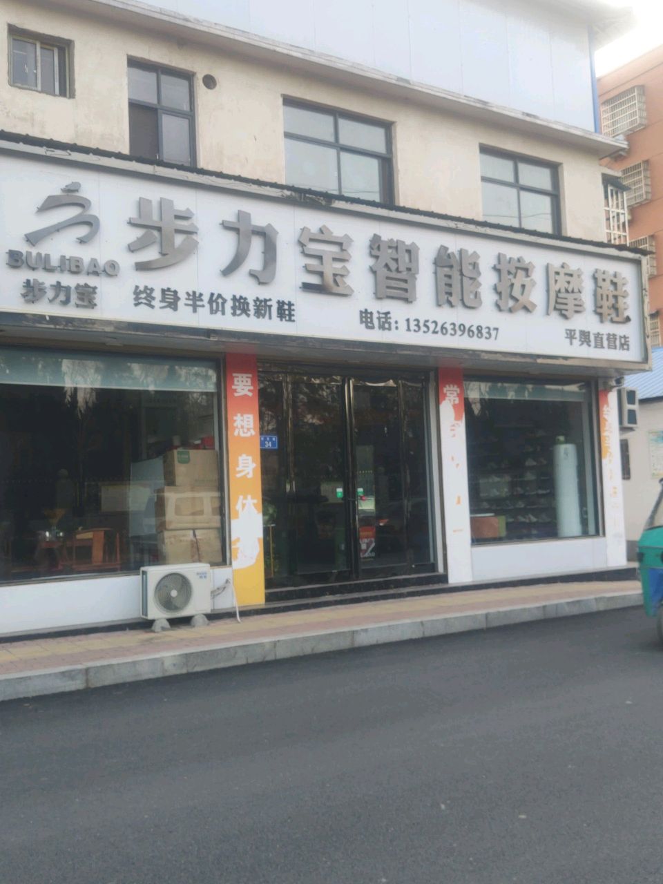 平舆县步力宝智能按摩鞋平舆直营店