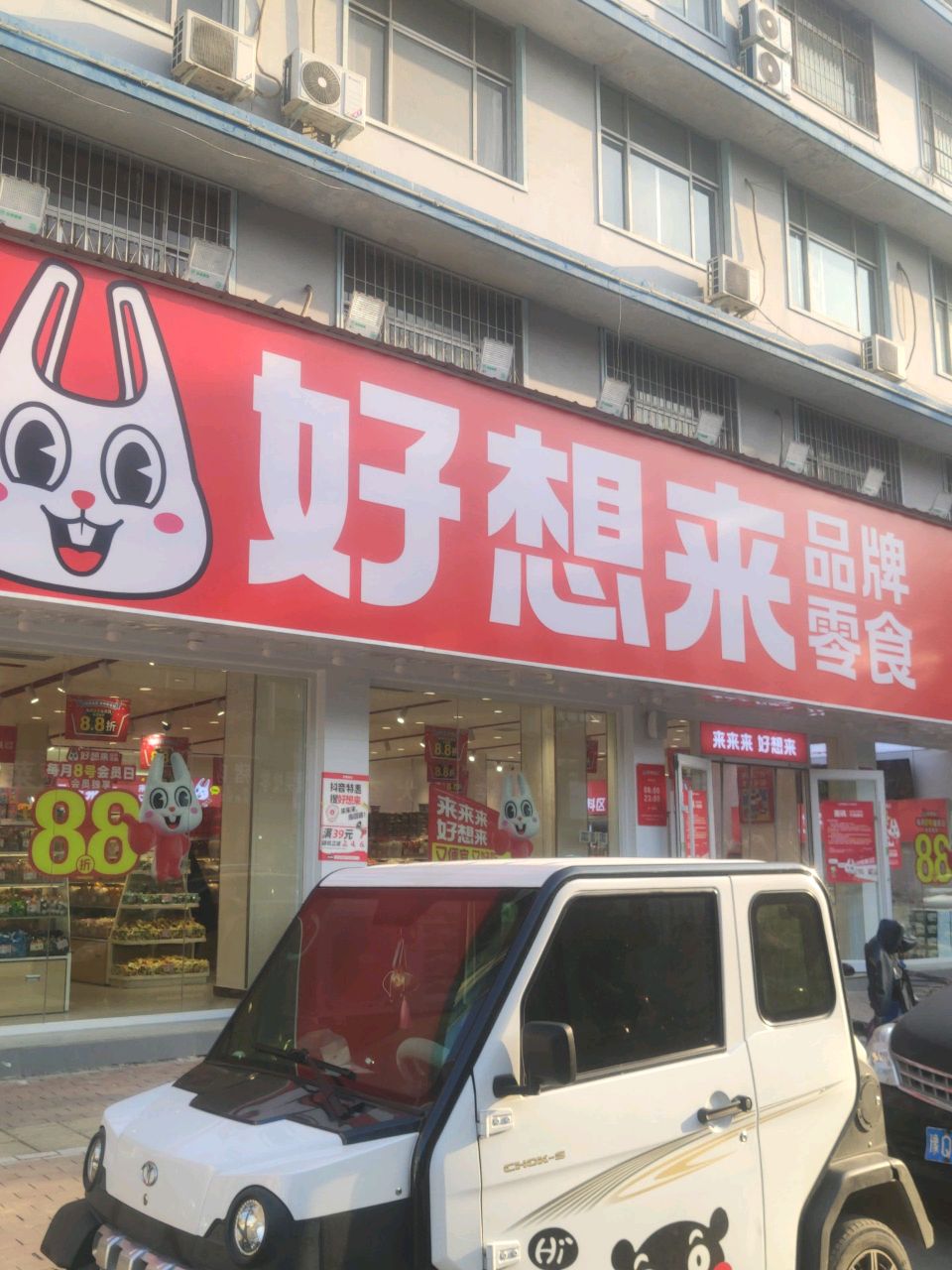 平舆县好想来品牌零食(永乐大道店)