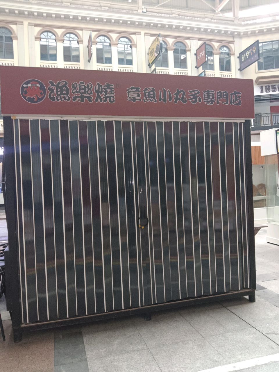 裕粒章鱼小丸子(1959服务中心店)