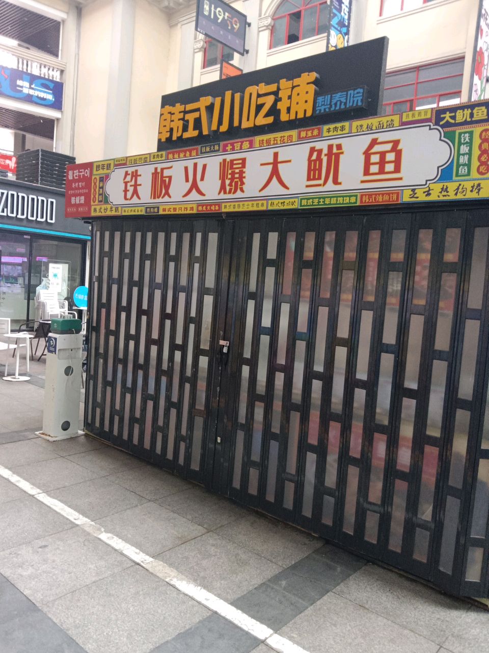 梨泰院韩式小吃铺