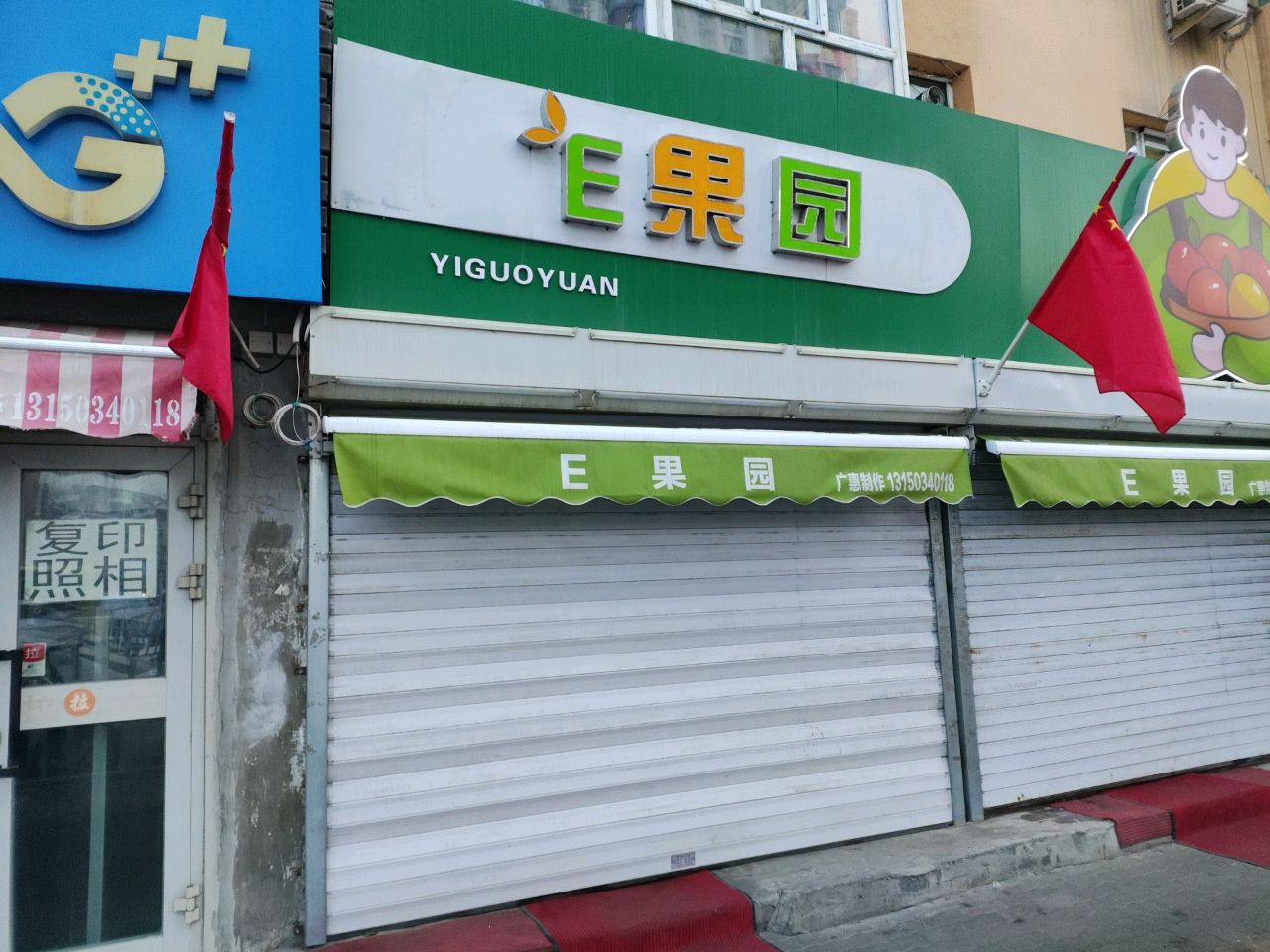 E果园