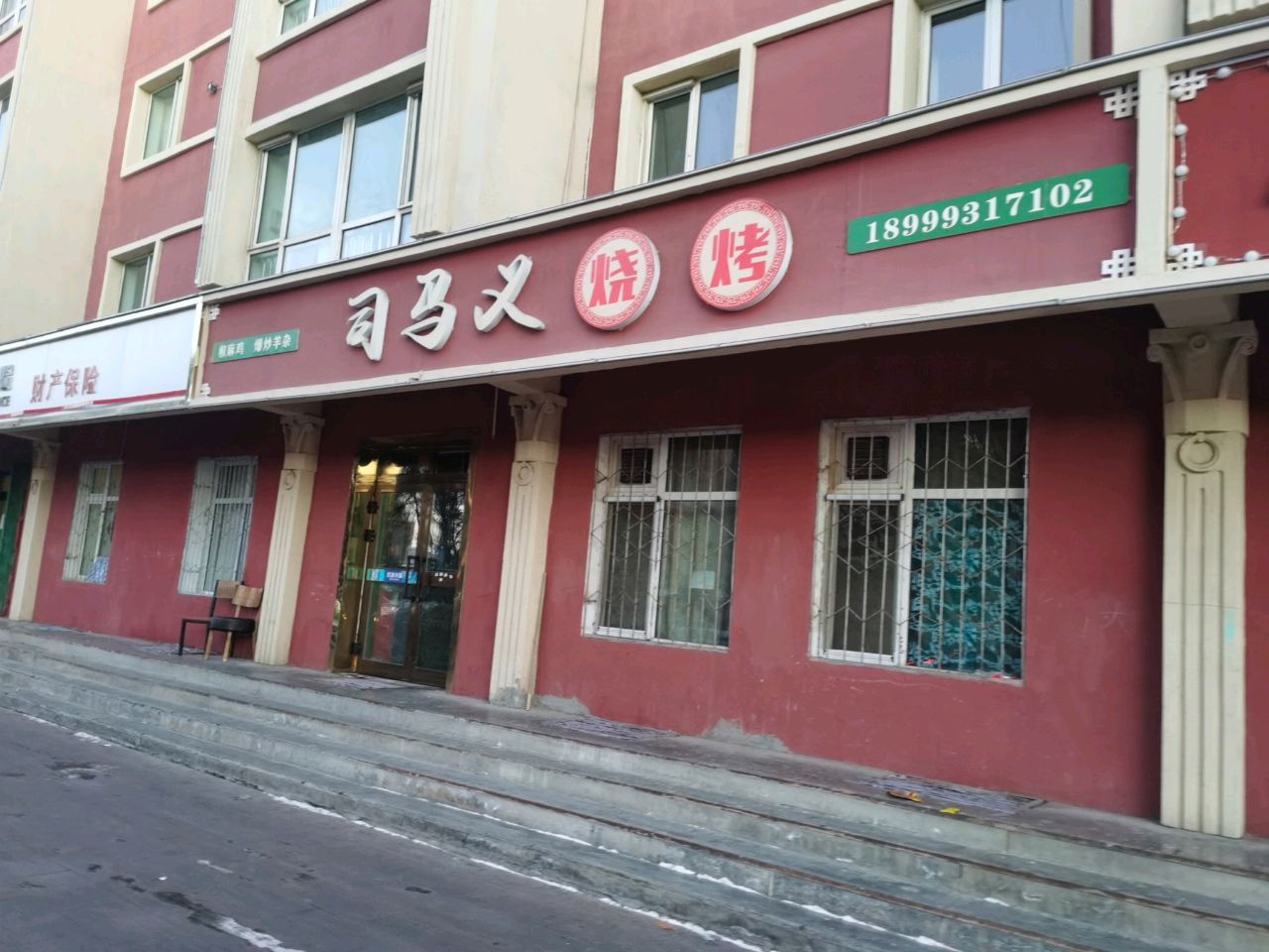 司马义烧烤店