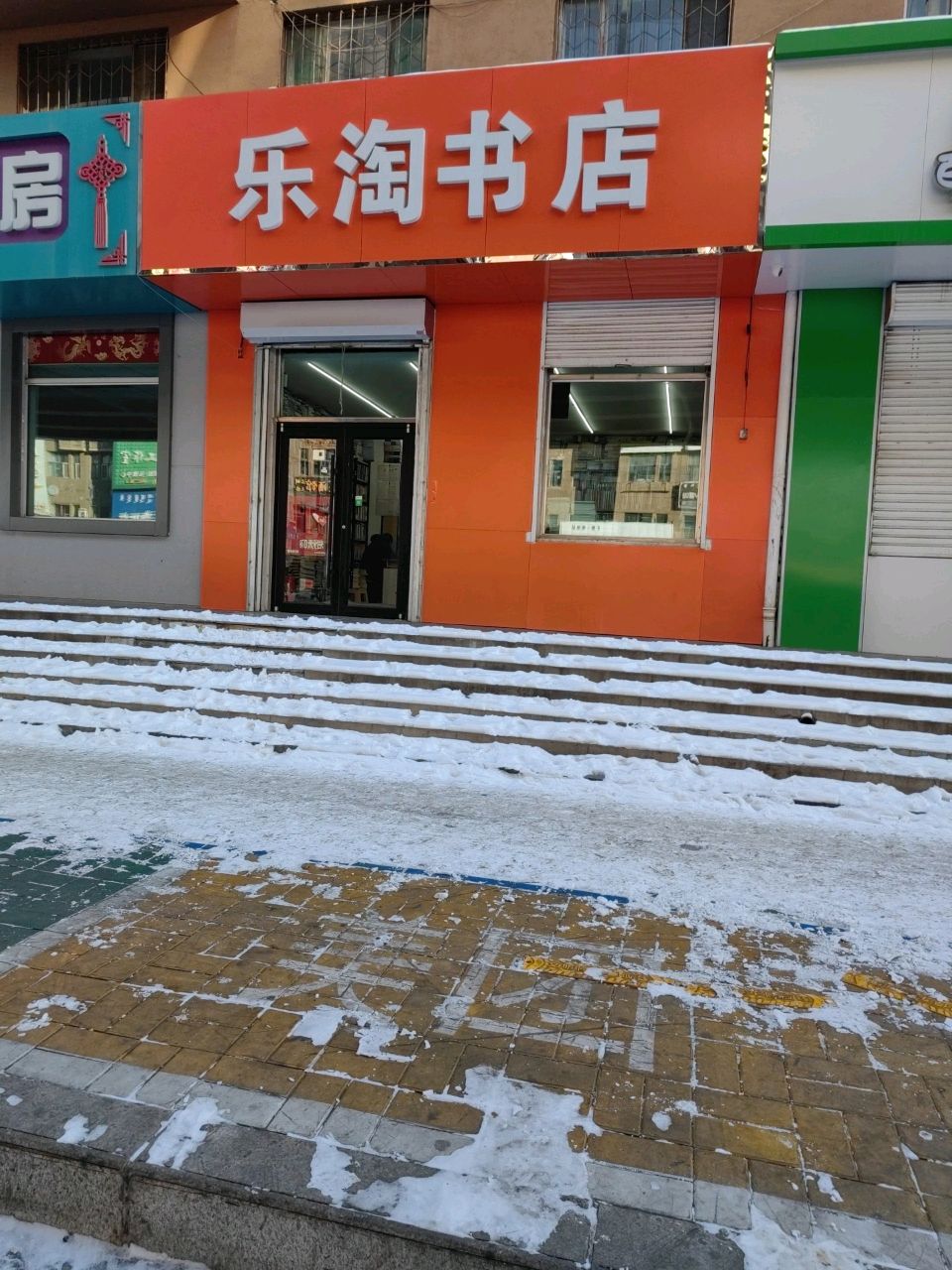 乐陶书店