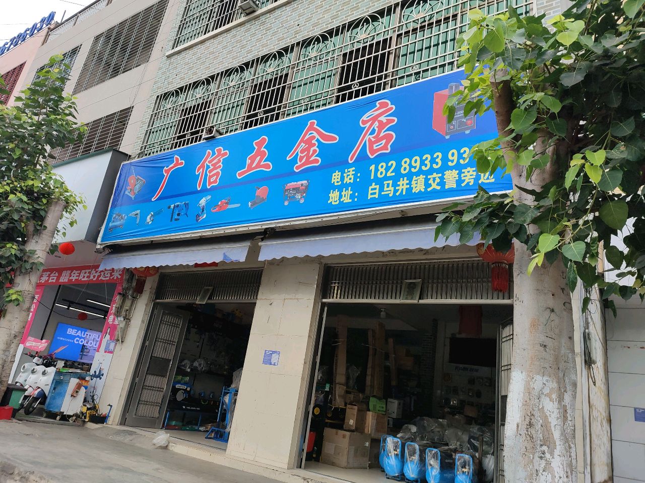 广信五金工具店