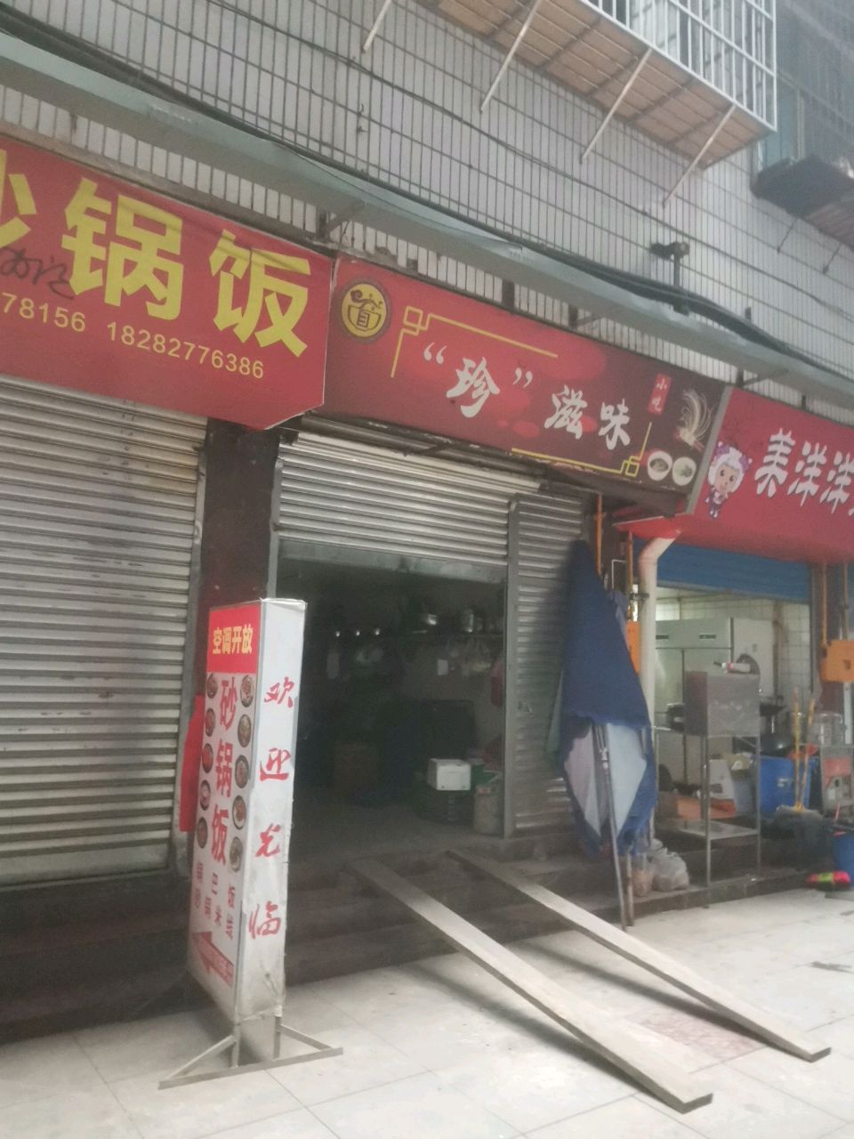 珍滋味(新市街店)