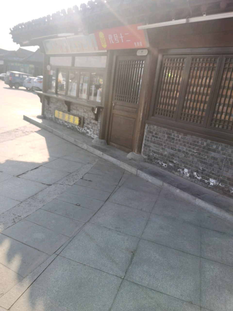 代号十二生肖茶(龙亭西路店)