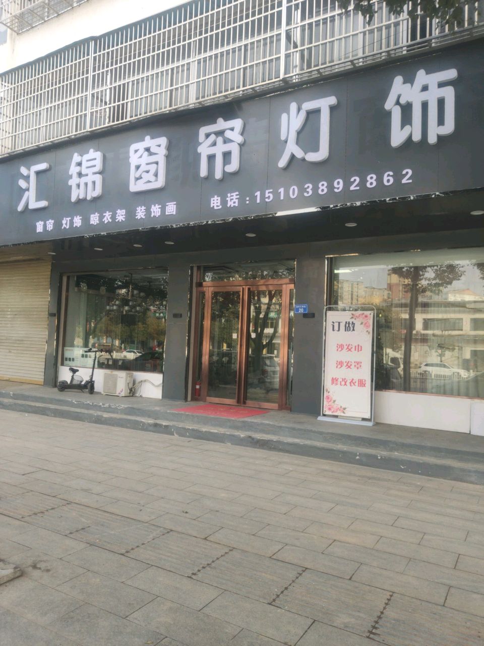 平舆县汇锦窗帘灯饰