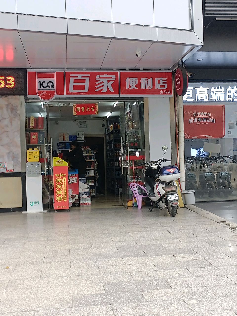 百家便利店(解放西路店)