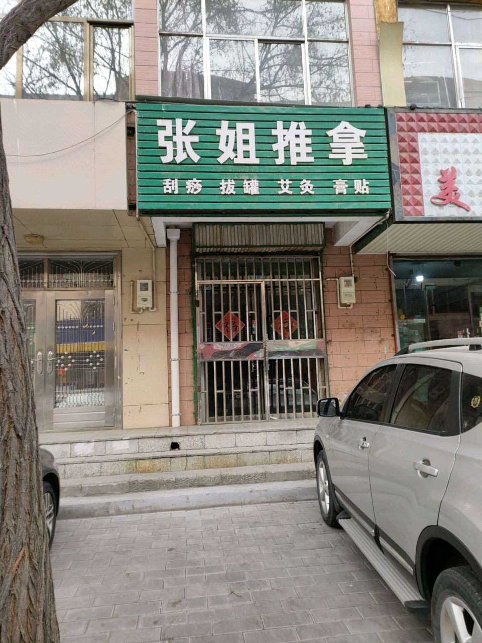 张姐推拿环境