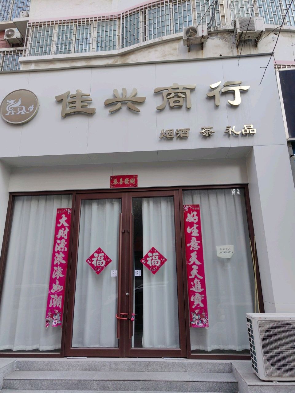 巩义市佳兴商行(德厚街店)