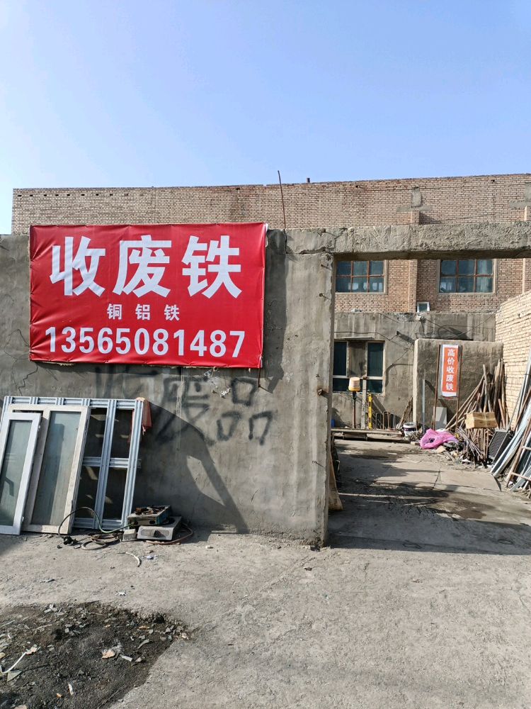 收废铁