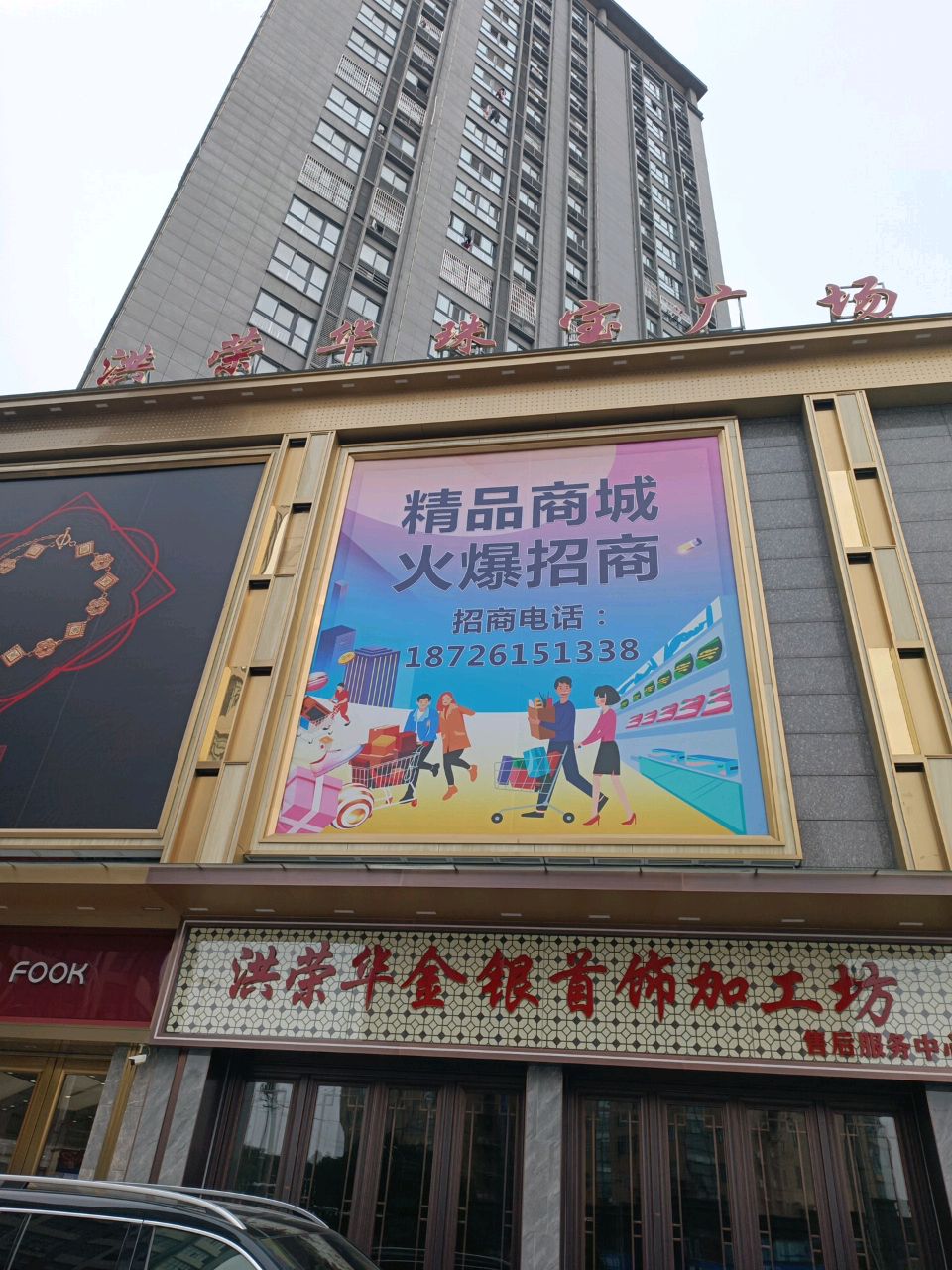 洪荣华珠宝广场(天成大厦店)