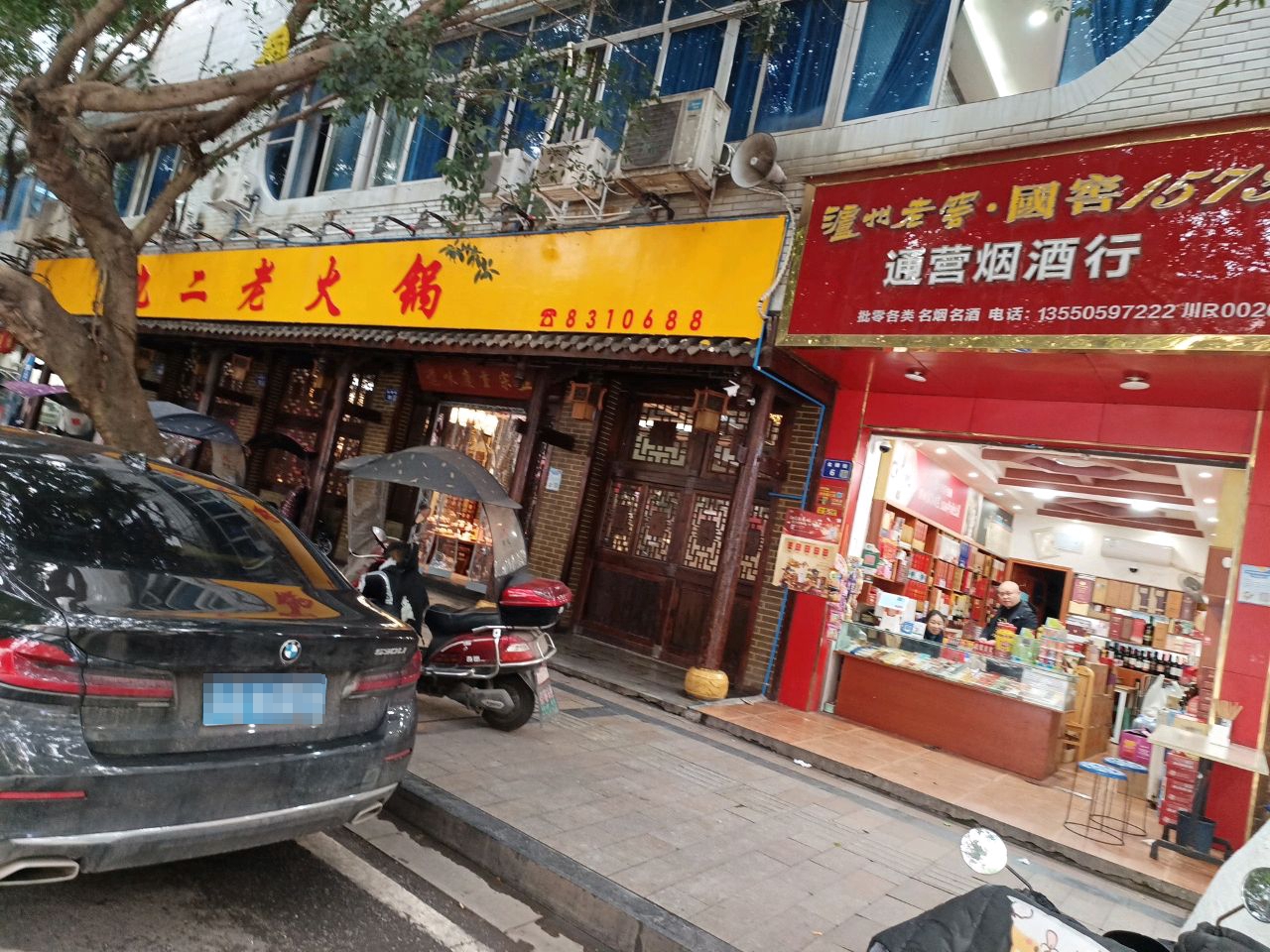 九二老火锅店