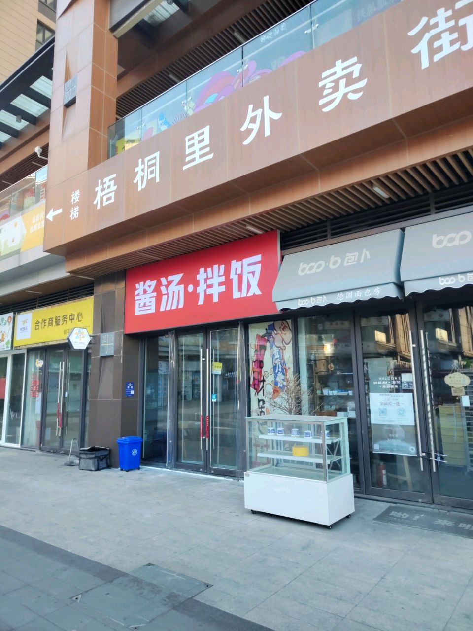 酱汤·拌饭(吾悦店)