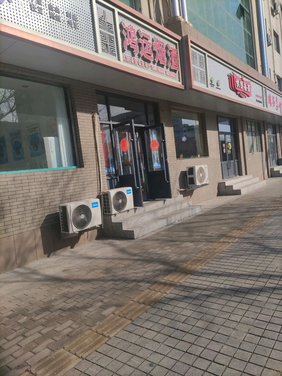 登封市鸿运烟酒(少林大道店)