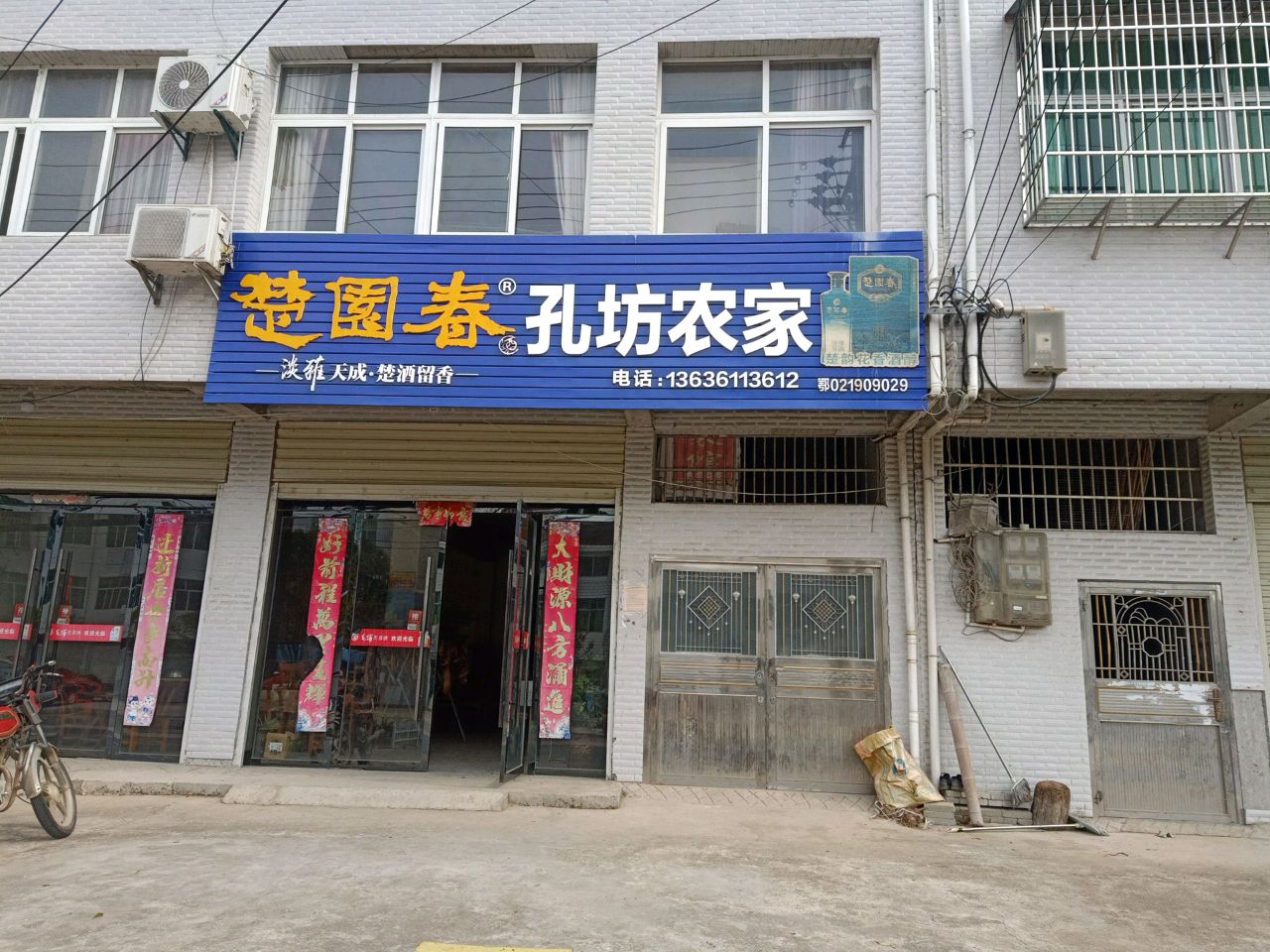 孔坊农家