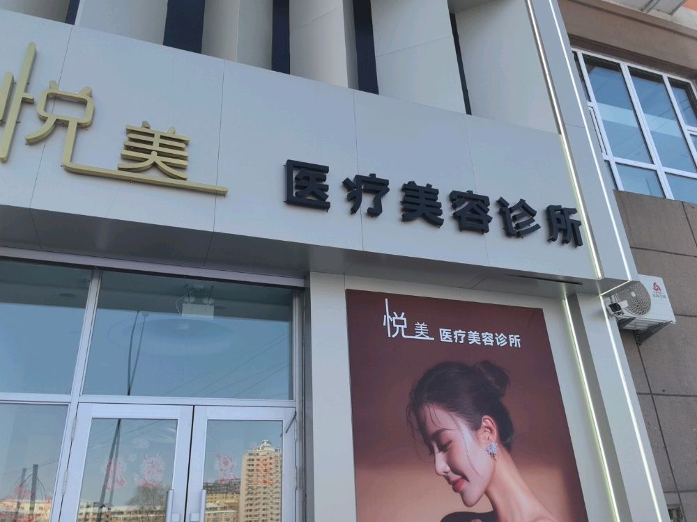 悦美医疗美容诊所