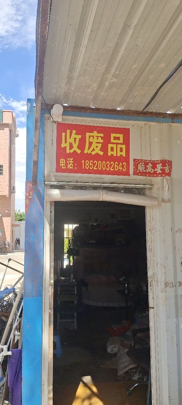 废品回收