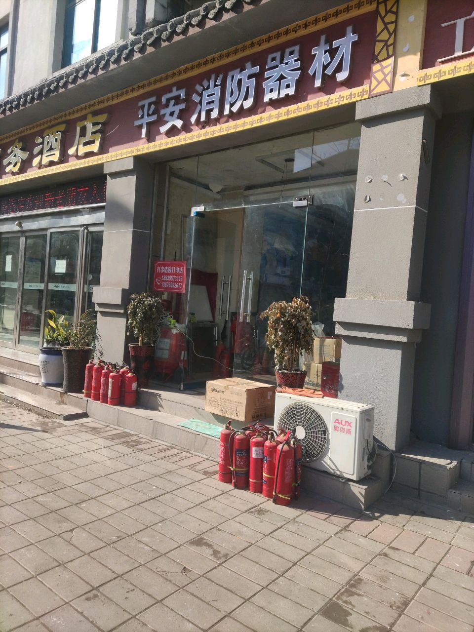 登封市平安消防器材(守敬路店)